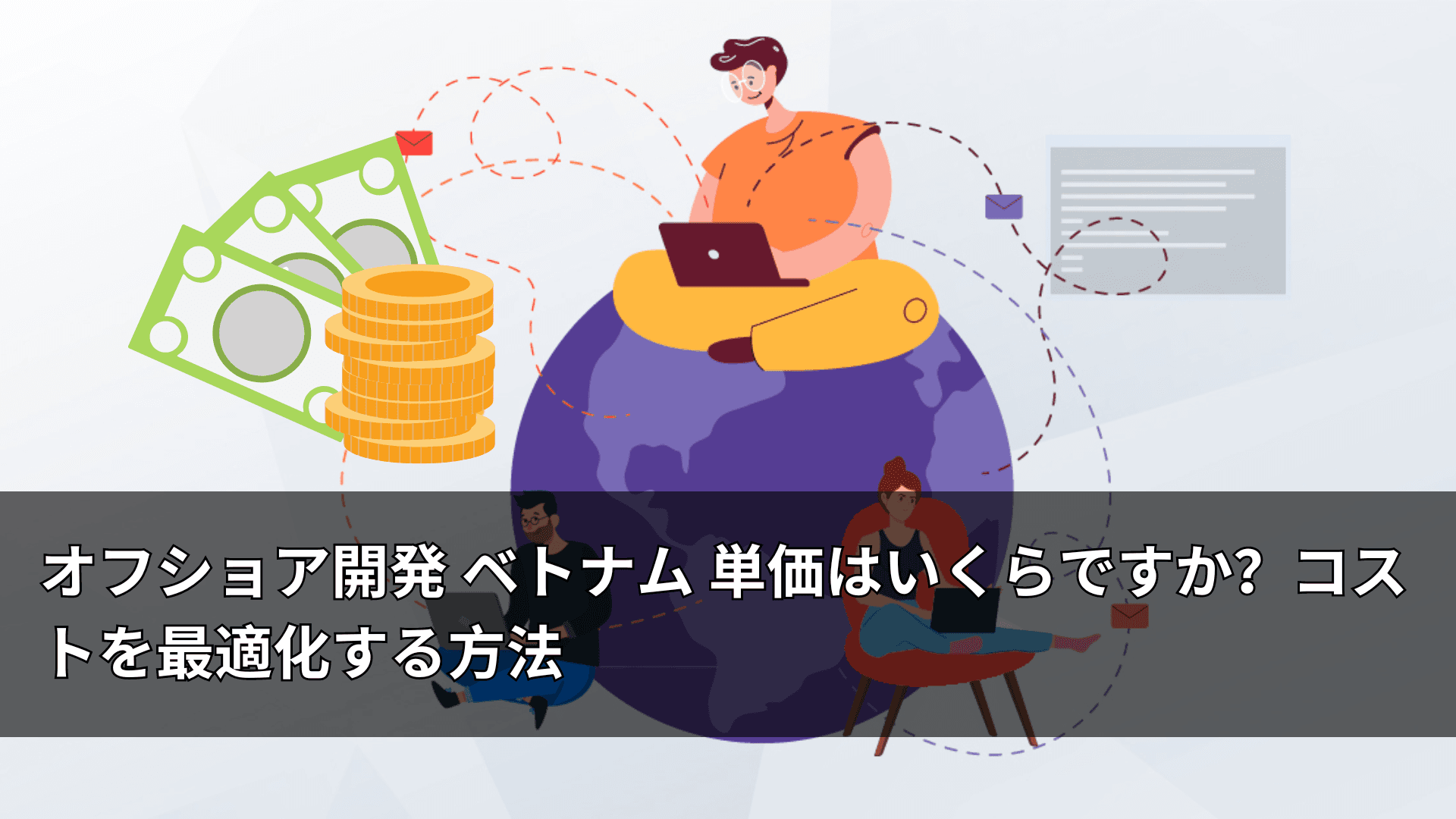 オフショア開発 ベトナム 単価はいくらですか？コストを最適化する方法
