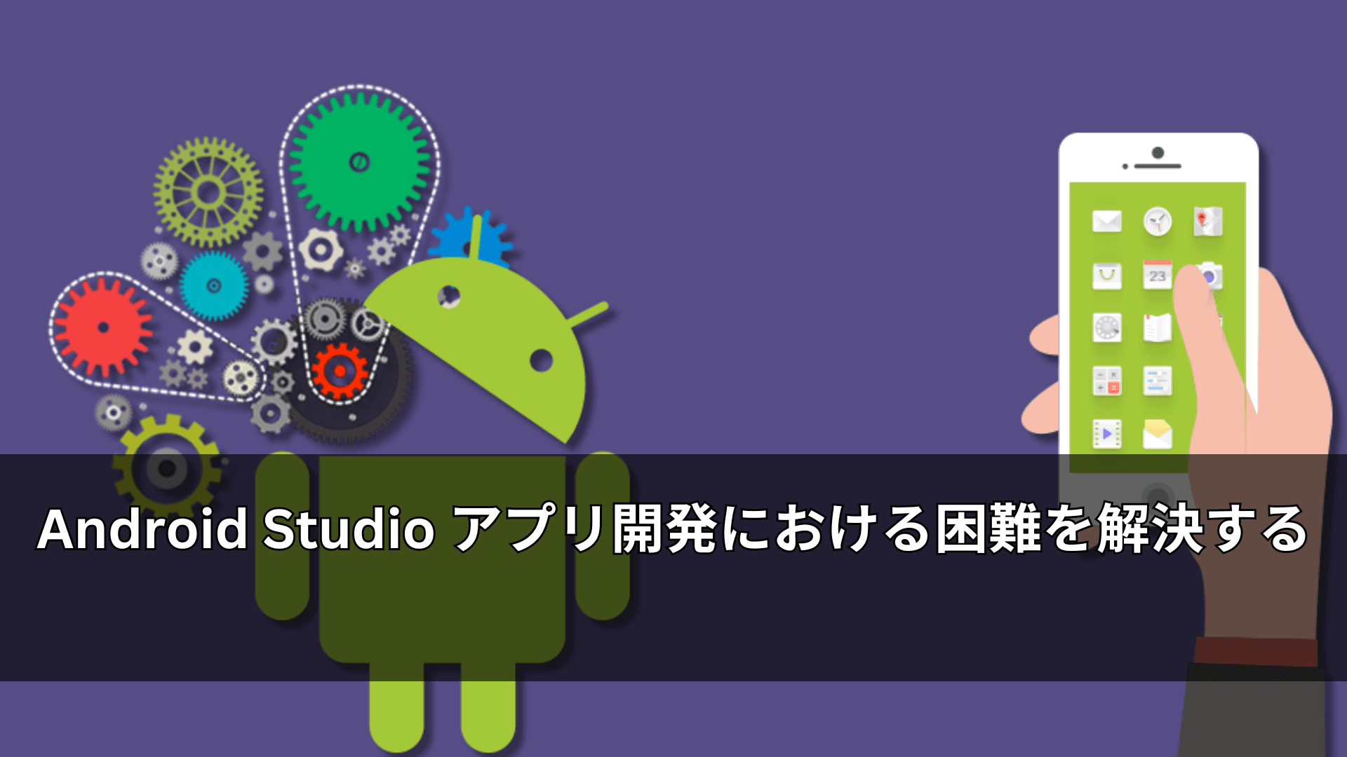 Android Studio アプリ開発における困難を解決する