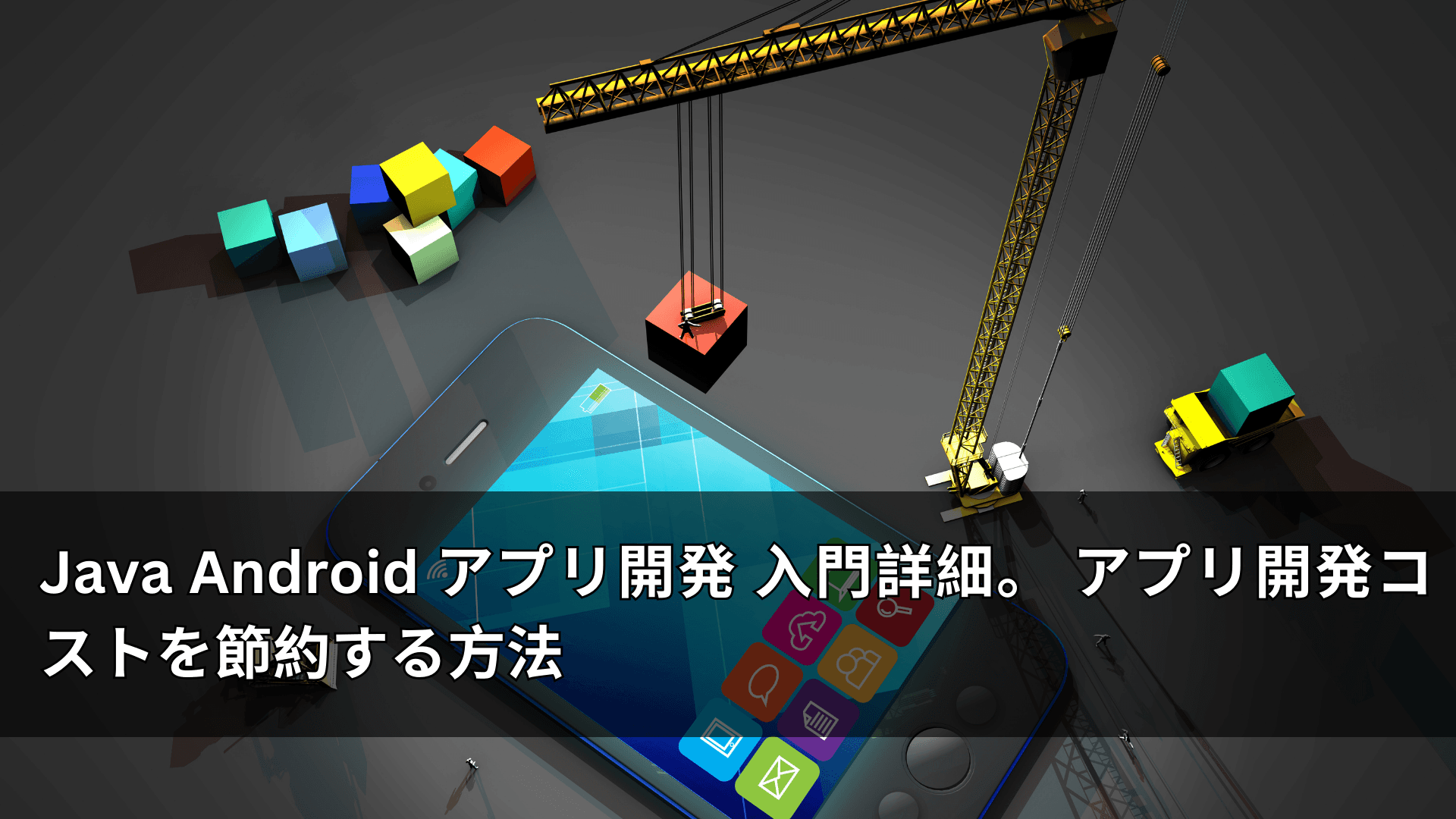 Java Android アプリ開発 入門詳細。 アプリ開発コストを節約する方法