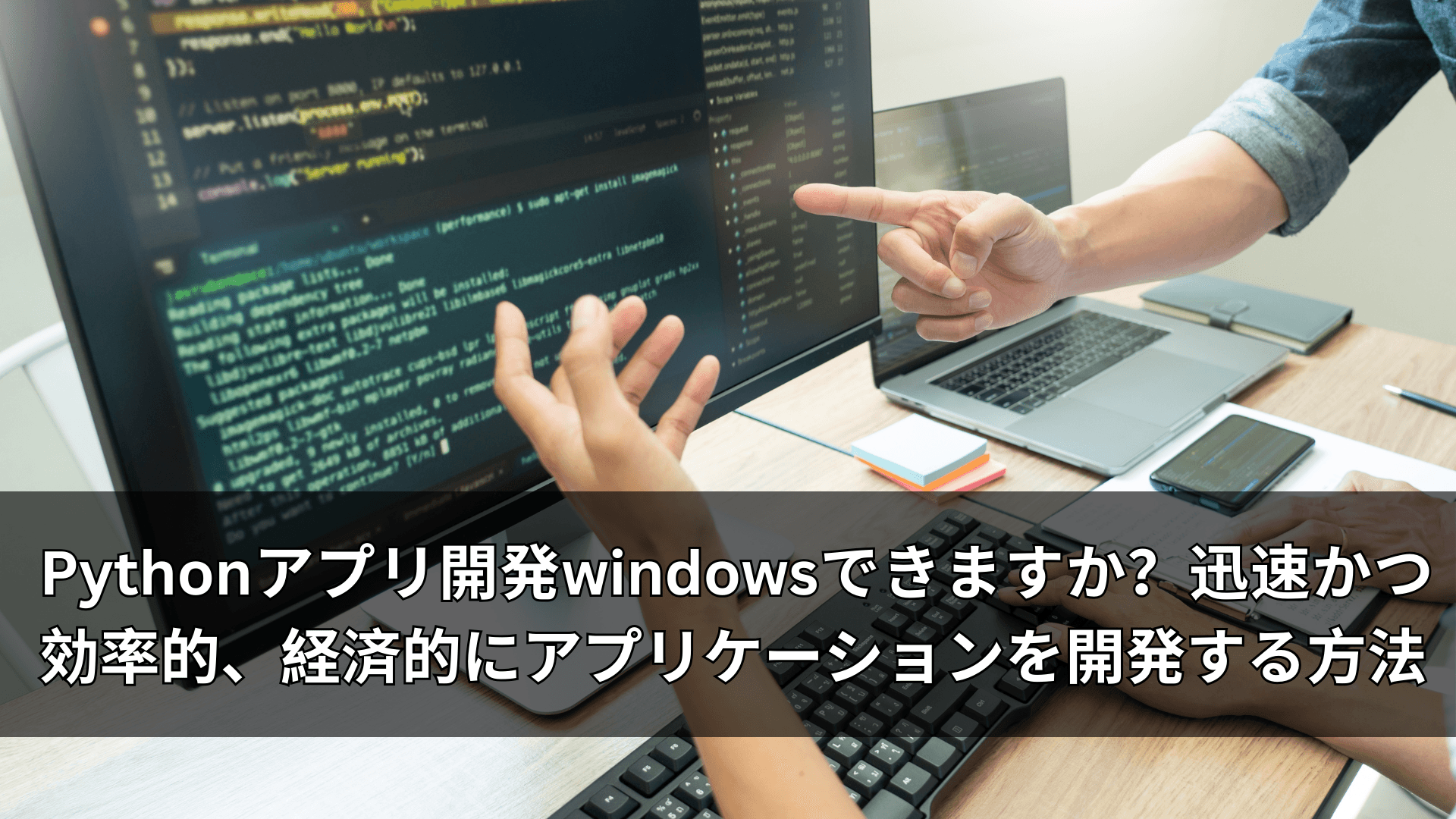 Pythonアプリ開発windowsできますか？迅速かつ効率的、経済的にアプリケーションを開発する方法