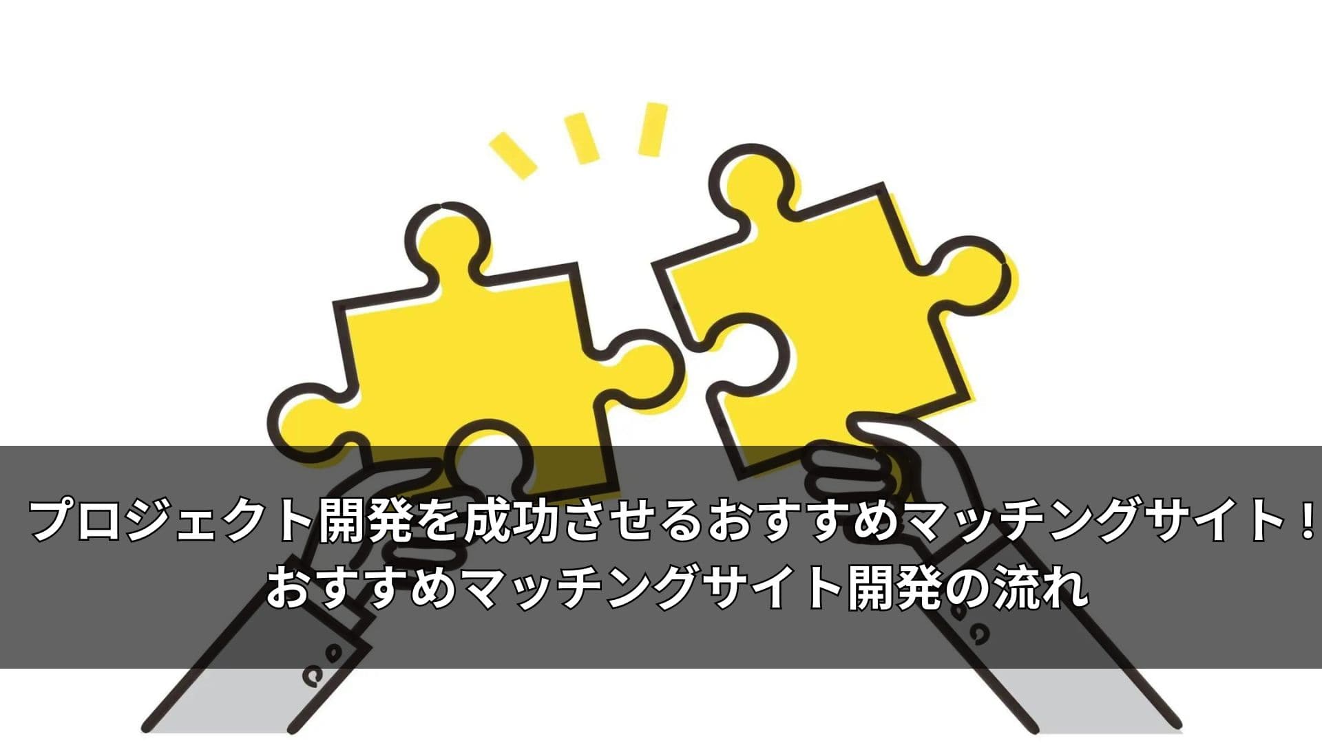 プロジェクト開発を成功させるおすすめマッチングサイト ! おすすめマッチングサイト開発の流れ