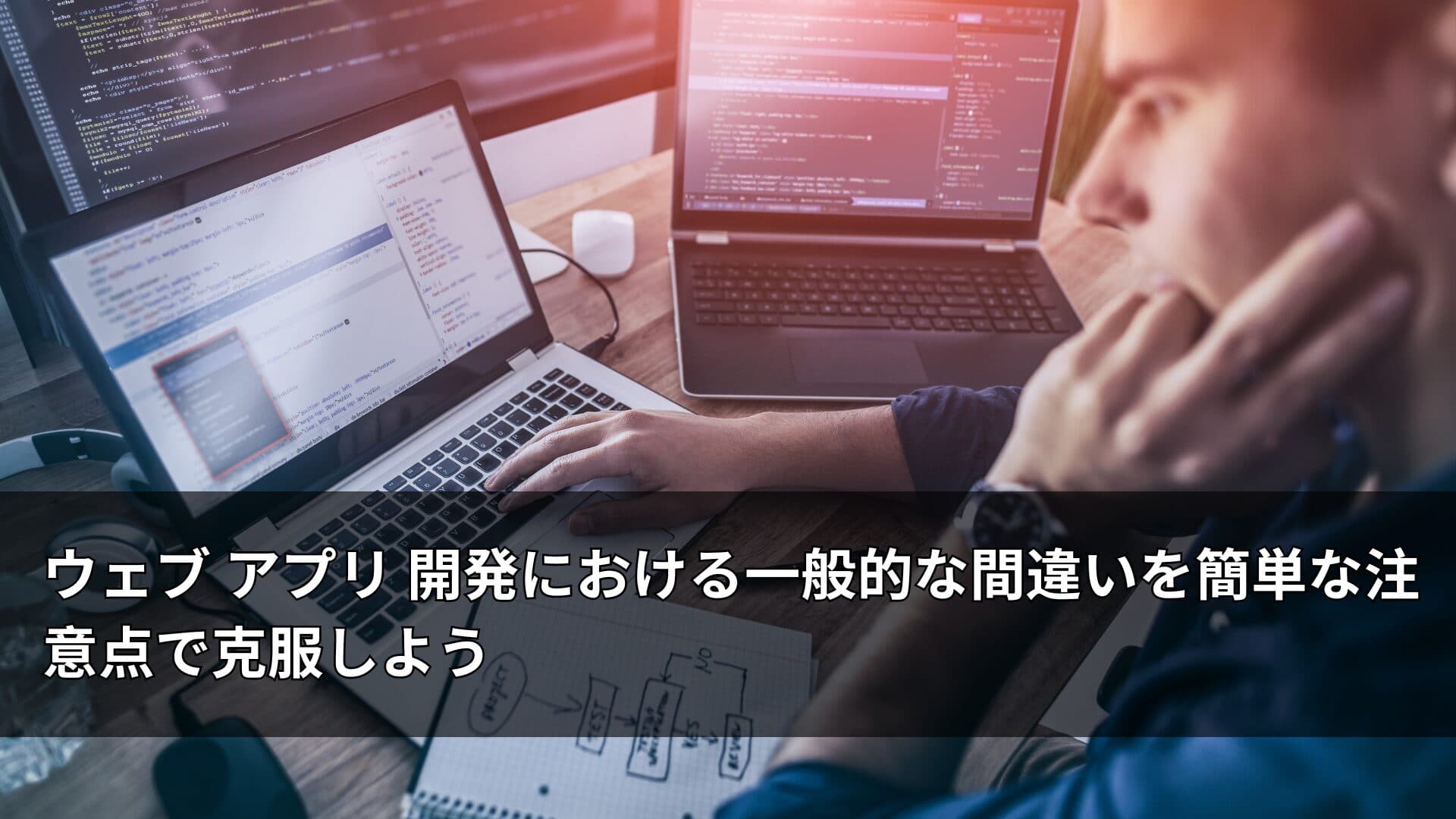 ウェブ アプリ 開発における一般的な間違いを簡単な注意点で克服しよう