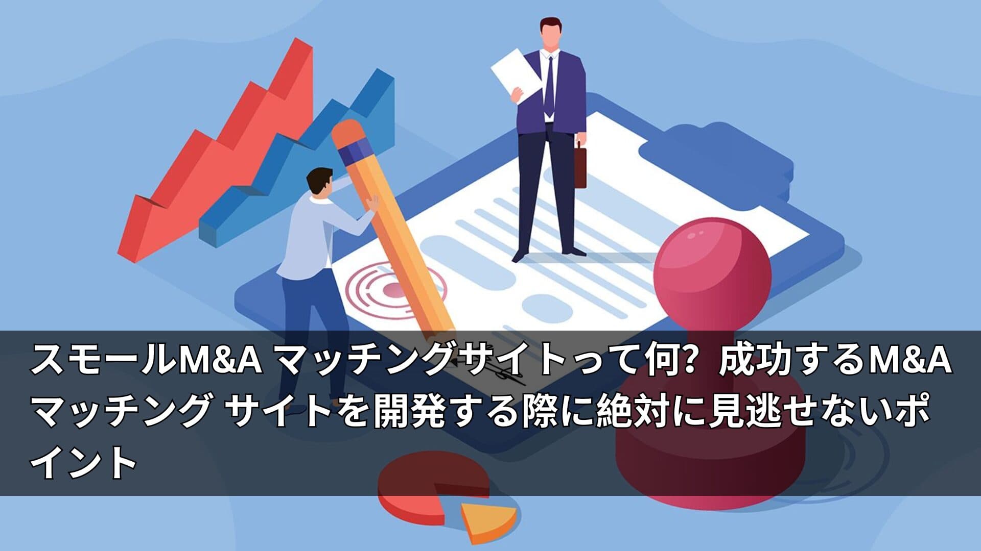 スモールMA マッチングサイトって何？成功するMA マッチング サイトを開発する際に絶対に見逃せないポイント