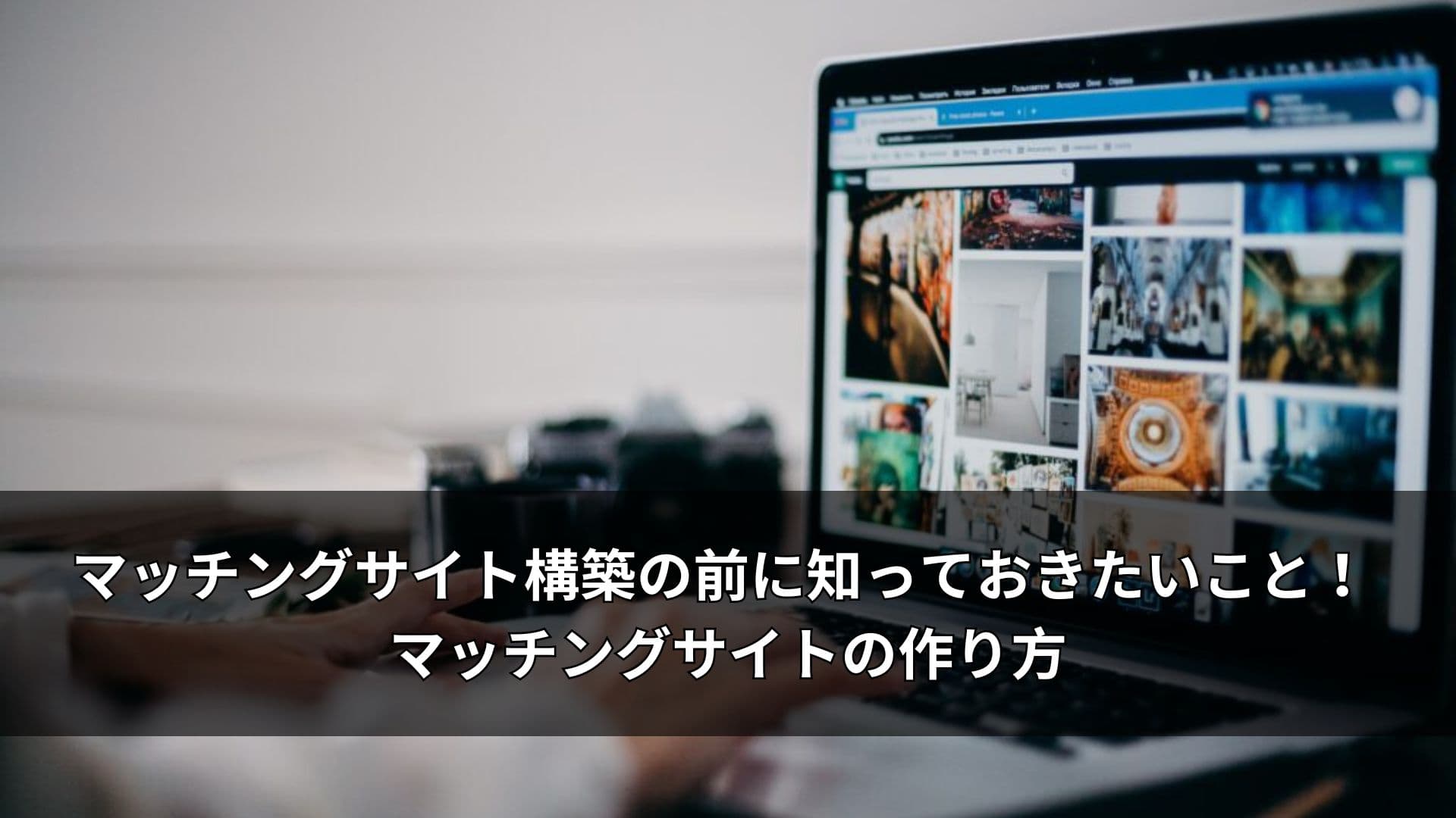 マッチングサイト構築の前に知っておきたいこと ！ マッチングサイトの作り方