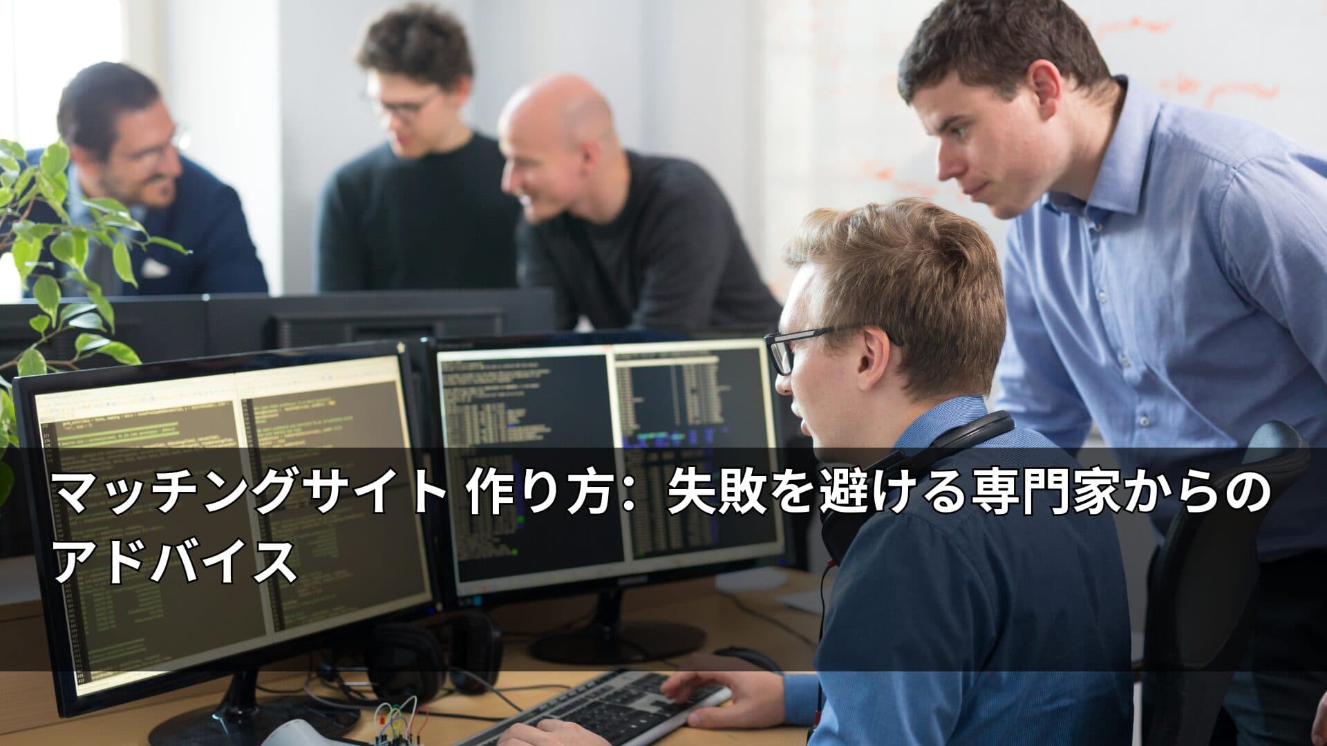 マッチングサイト 作り方：失敗を避ける専門家からのアドバイス