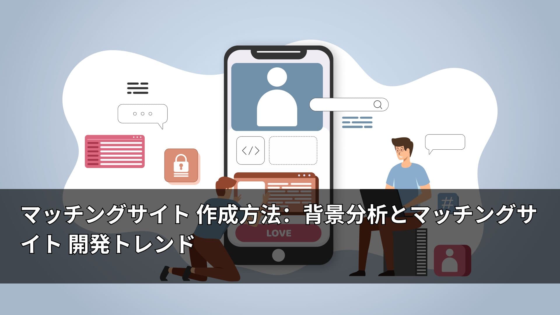マッチングサイト 作成方法：背景分析とマッチングサイト 開発トレンド