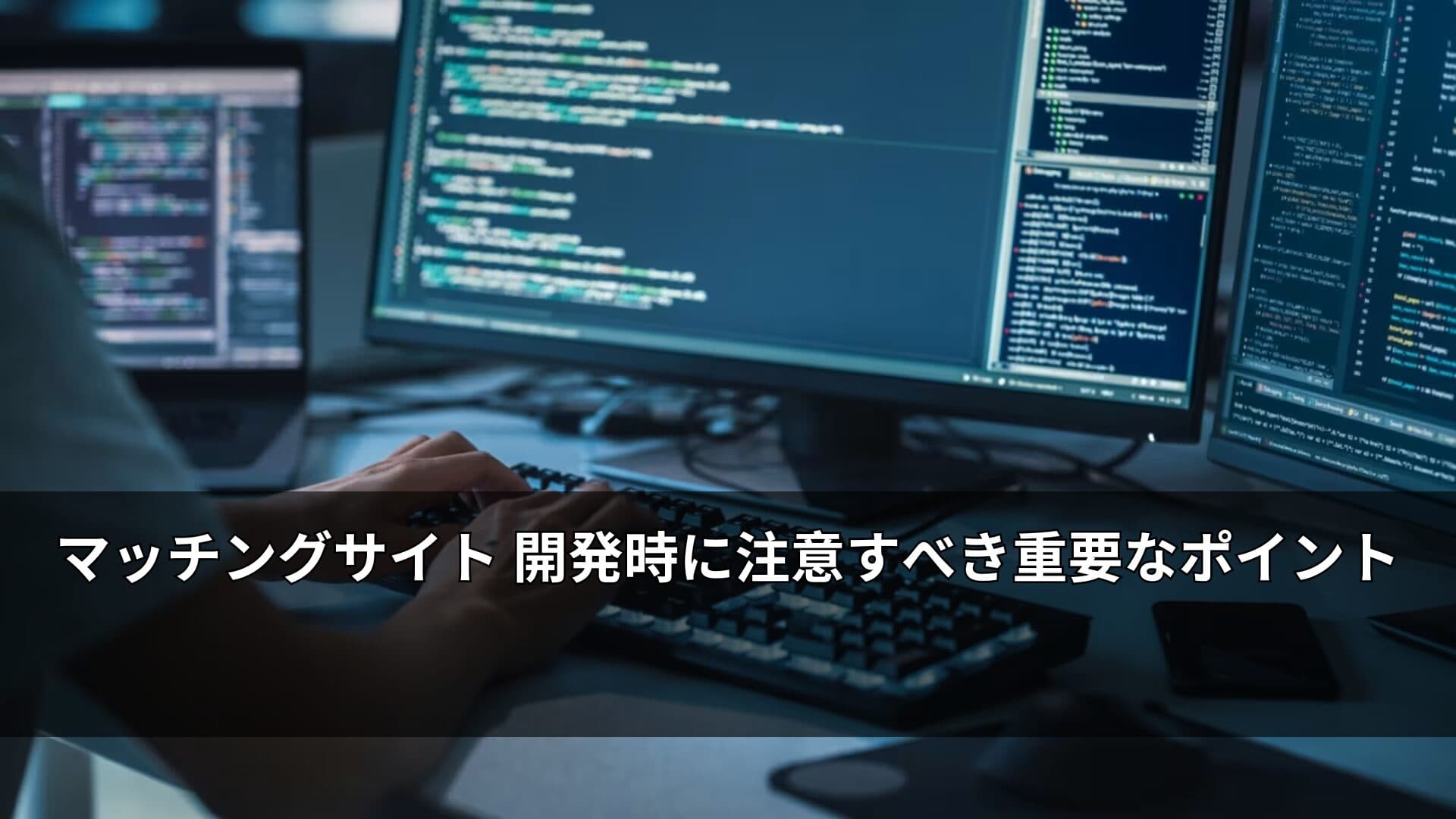 マッチングサイト 開発時に注意すべき重要なポイント