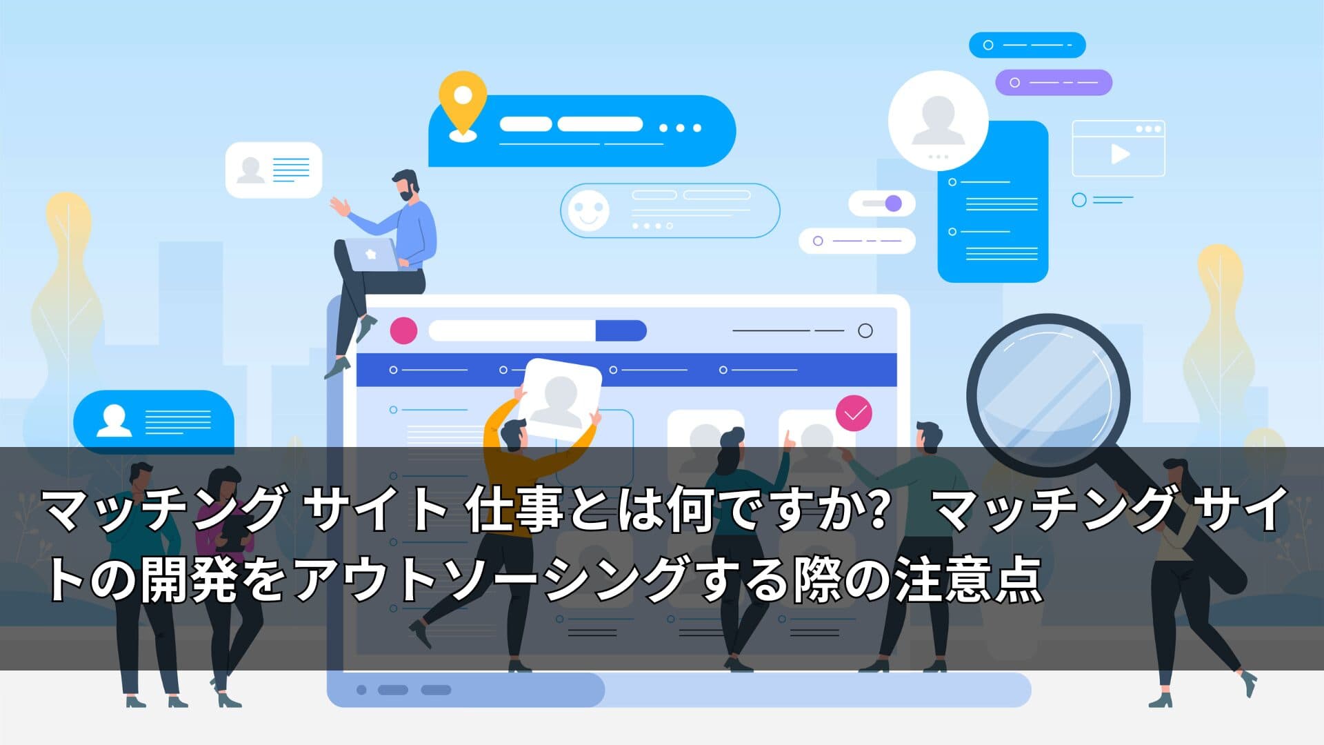 マッチング サイト 仕事とは何ですか？ マッチング サイトの開発をアウトソーシングする際の注意点