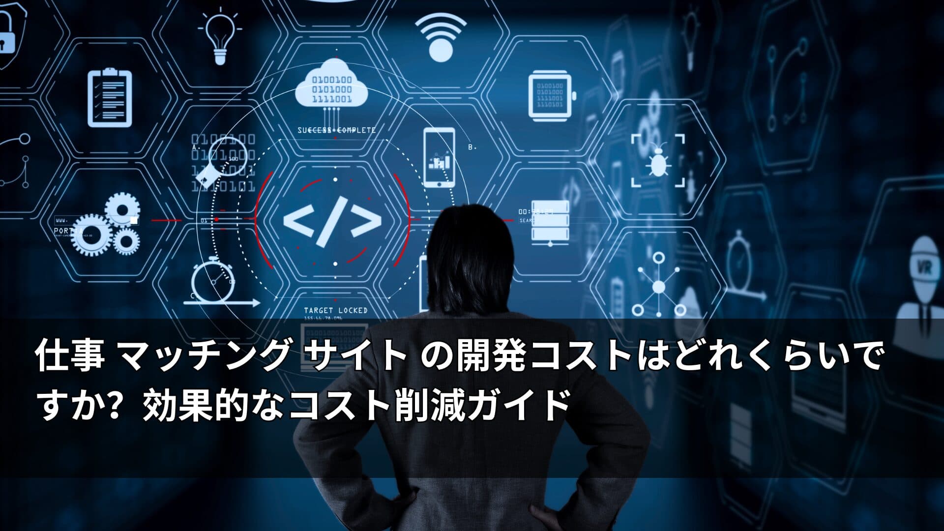 仕事 マッチング サイト の開発コストはどれくらいですか？効果的なコスト削減ガイド