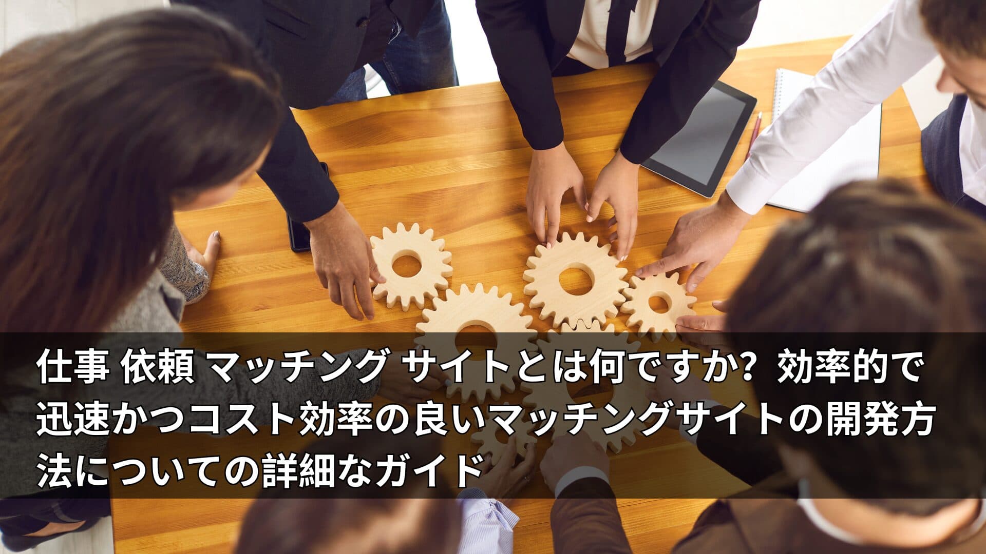 仕事 依頼 マッチング サイトとは何ですか？効率的で迅速かつコスト効率の良いマッチングサイトの開発方法についての詳細なガイド