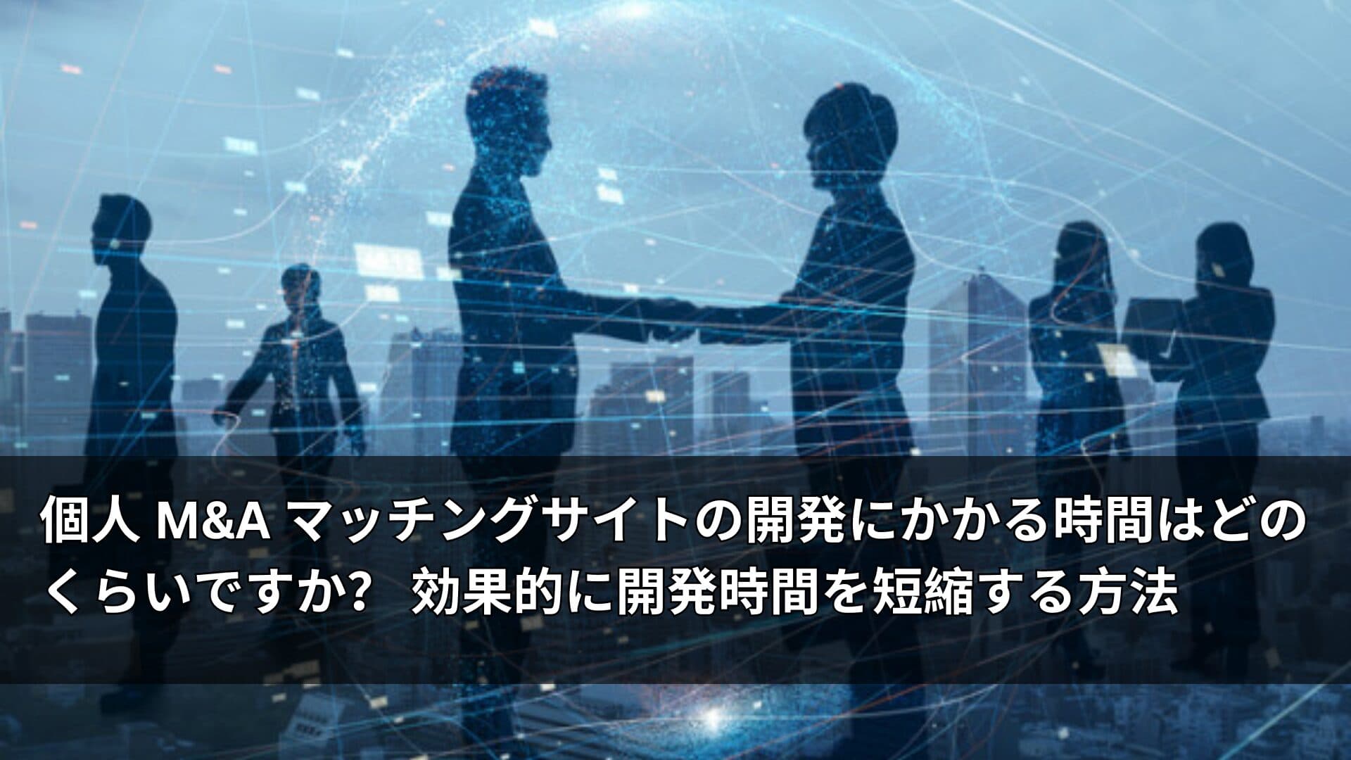 個人 MA マッチングサイトの開発にかかる時間はどのくらいですか？ 効果的に開発時間を短縮する方法