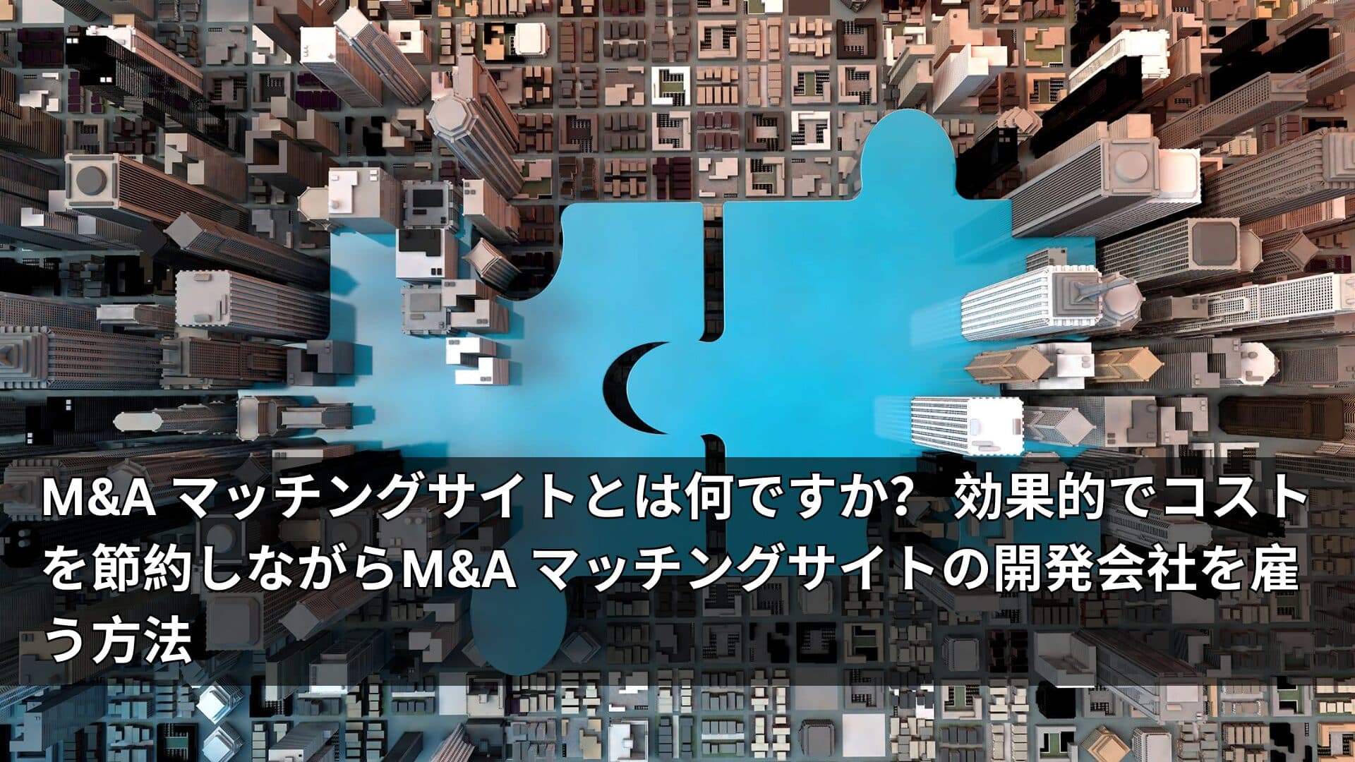 MA マッチングサイトとは何ですか？ 効果的でコストを節約しながらMA マッチングサイトの開発会社を雇う方法