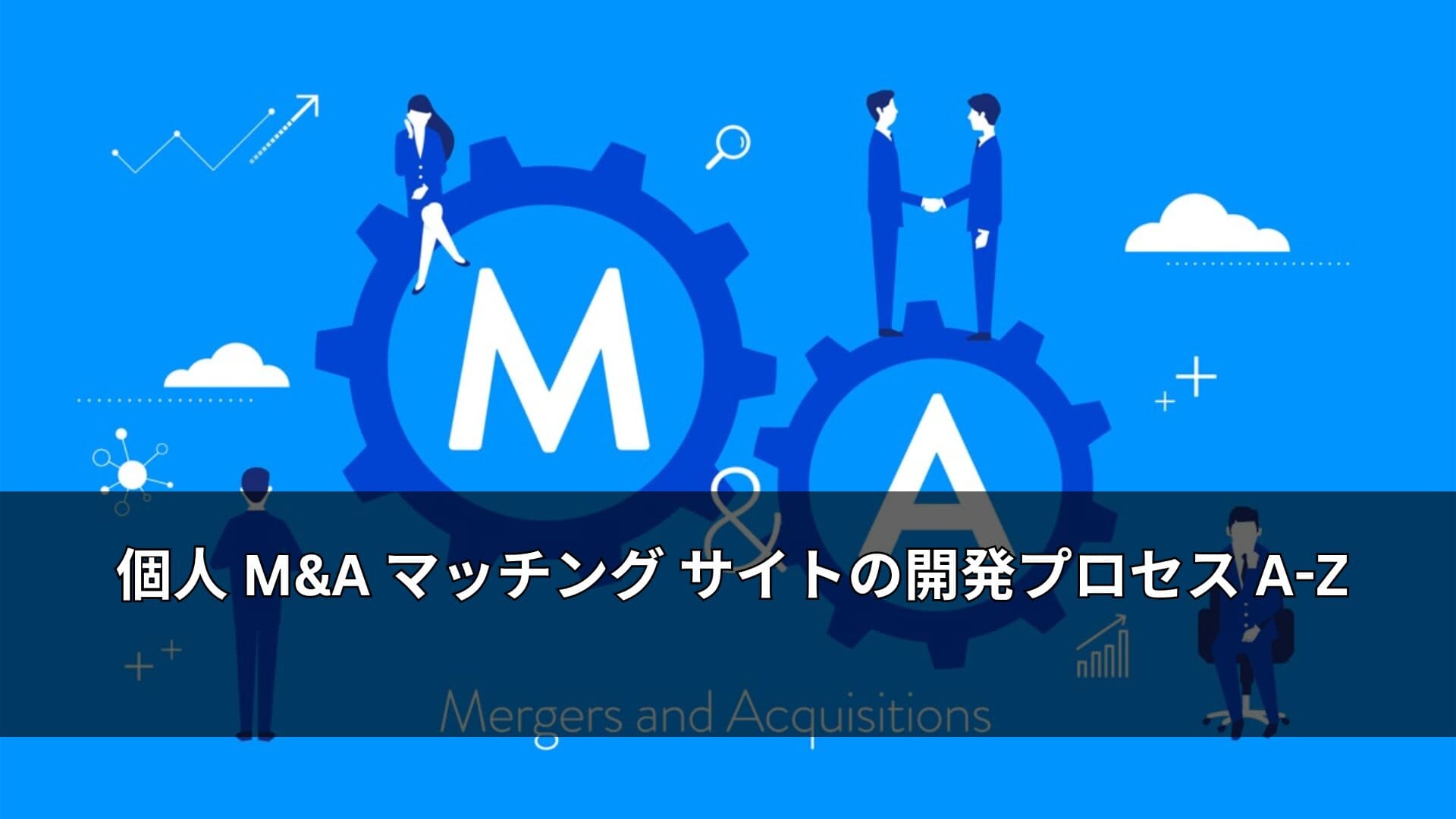 個人 MA マッチング サイトの開発プロセス A-Z