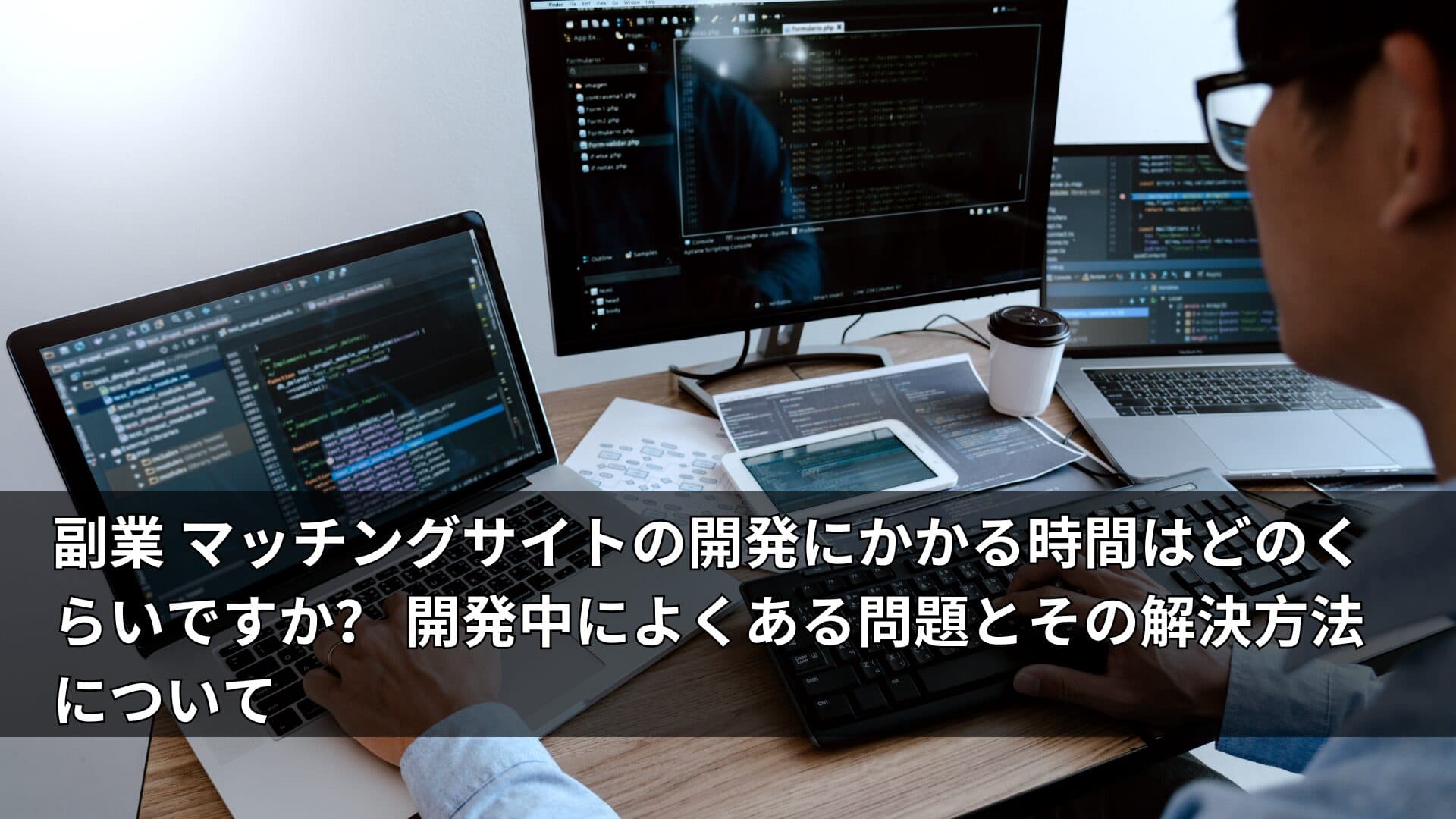 副業 マッチングサイトの開発にかかる時間はどのくらいですか？ 開発中によくある問題とその解決方法について