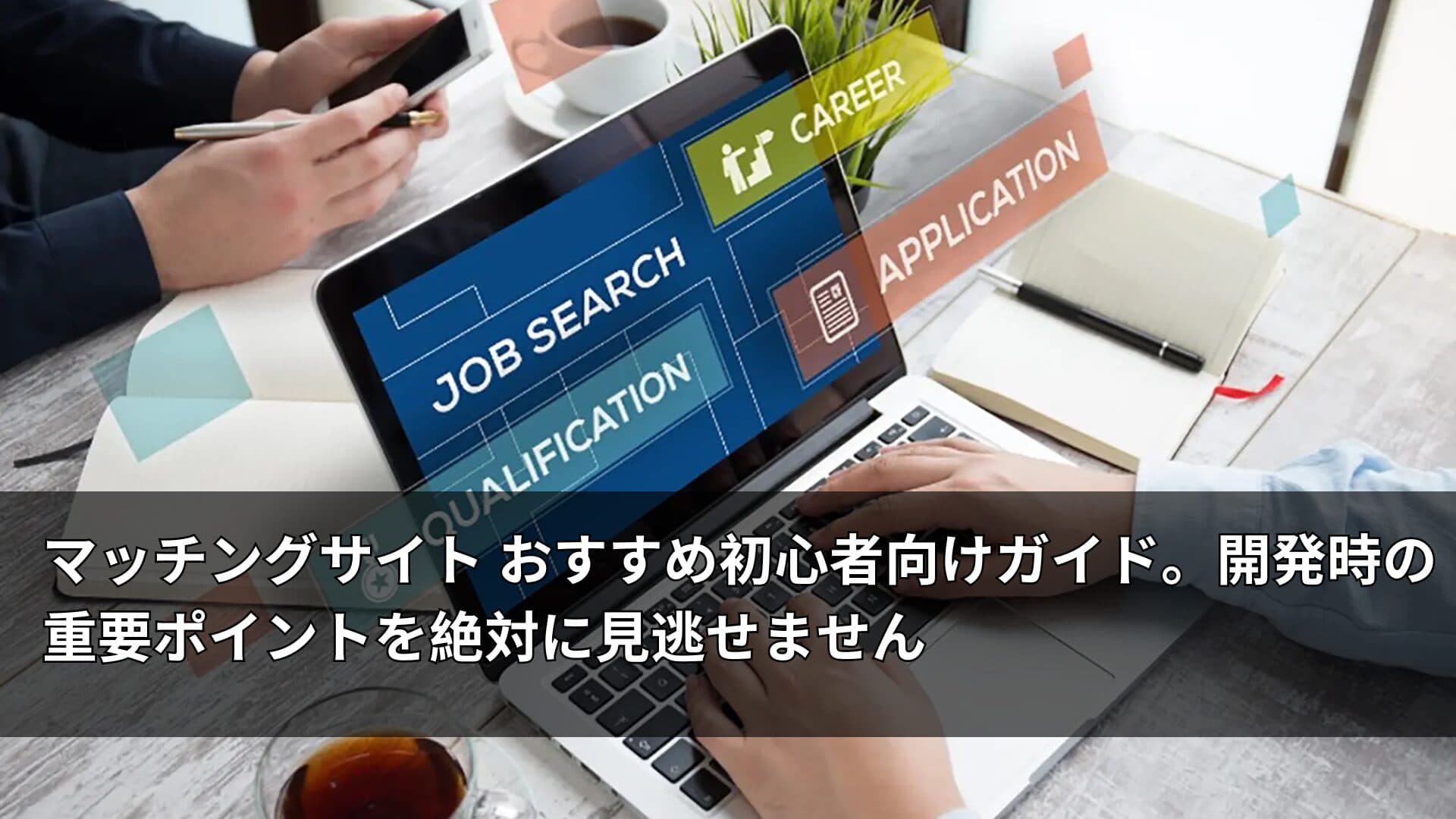 副業 マッチング サイト開発の詳細ガイド（専門家提供）