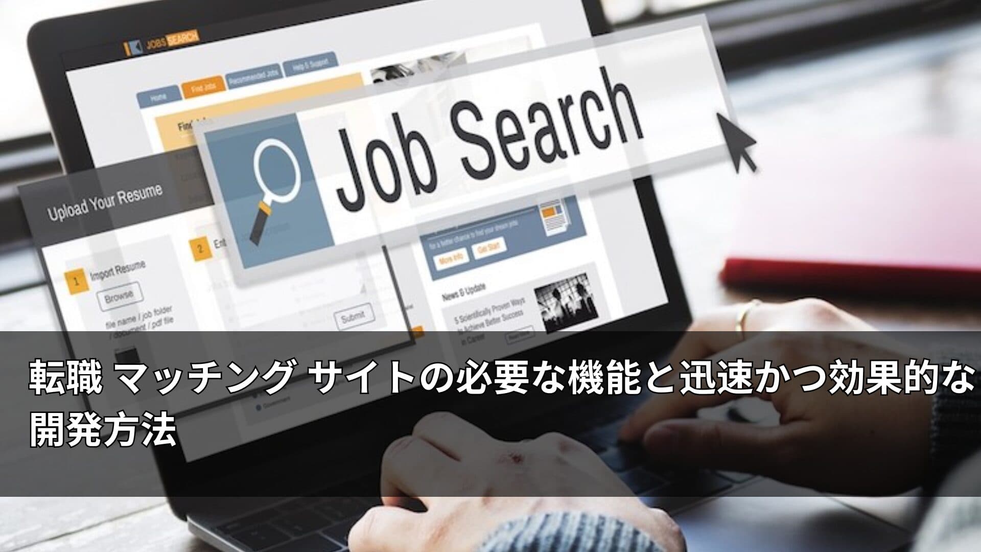 転職 マッチング サイトの必要な機能と迅速かつ効果的な開発方法