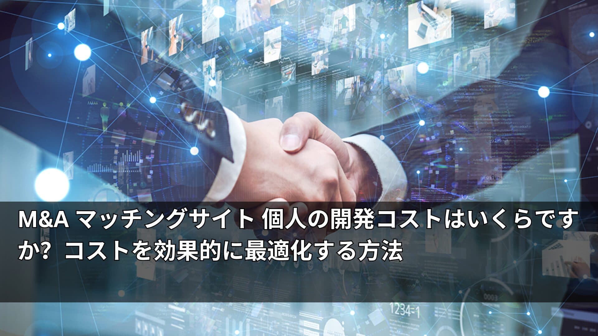 MA マッチングサイト 個人の開発コストはいくらですか？コストを効果的に最適化する方法