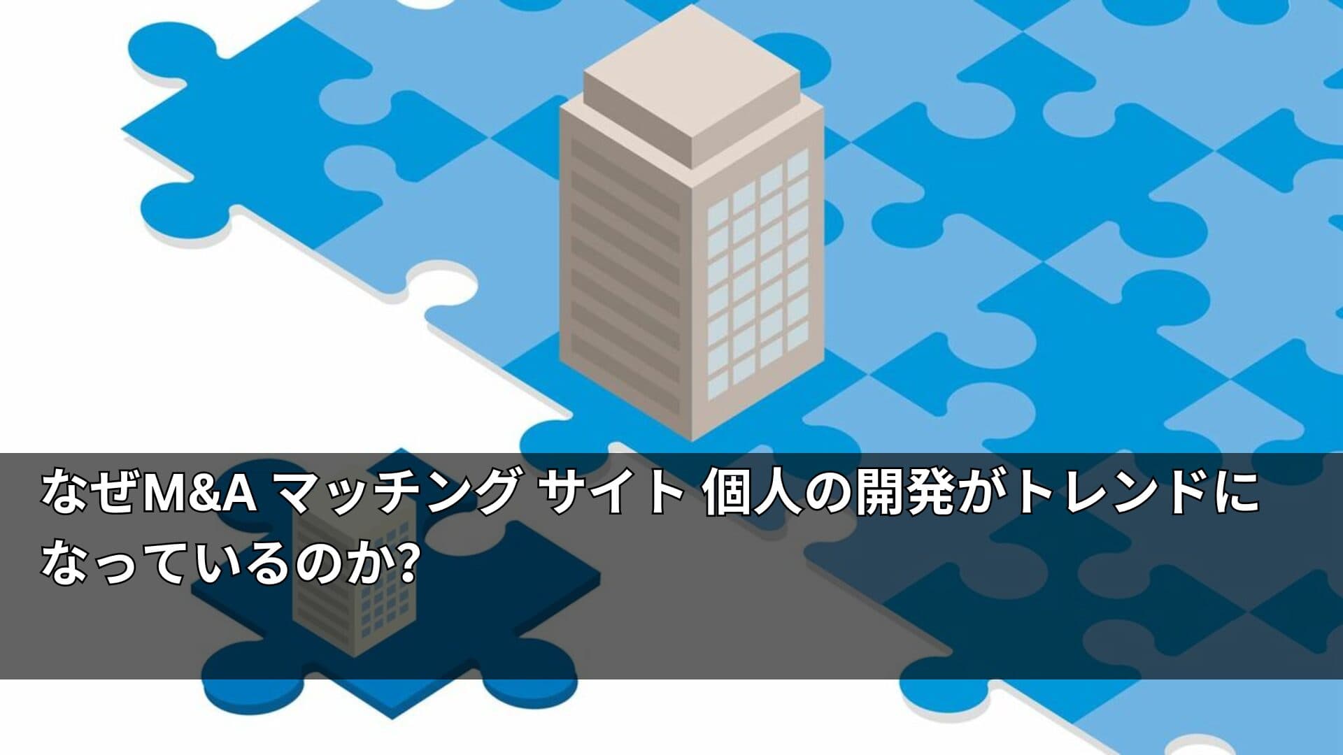 なぜMA マッチング サイト 個人の開発がトレンドになっているのか？