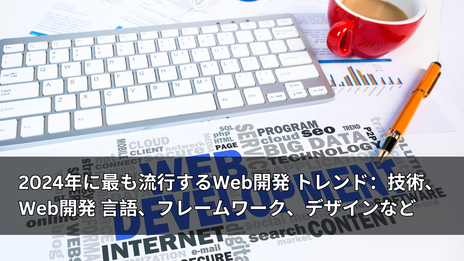 2024年に最も流行するWeb開発 トレンド：技術、Web開発 言語、フレームワーク、デザインなど