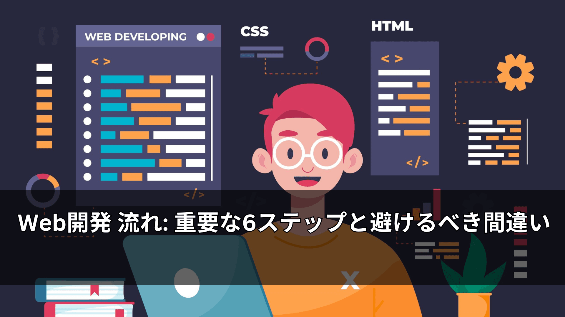 Web開発 流れ: 重要な6ステップと避けるべき間違い