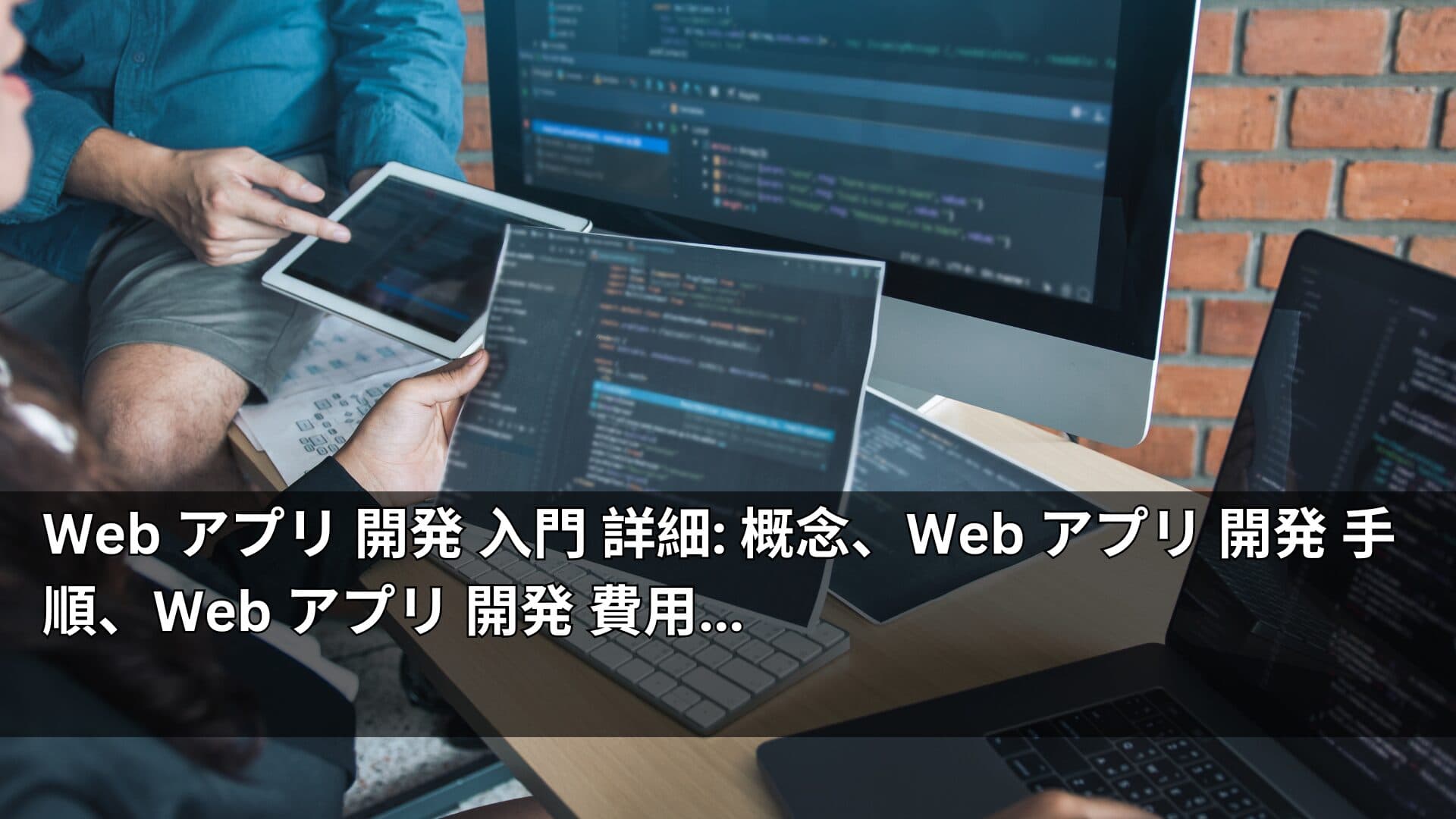 Web アプリ 開発 入門 詳細: 概念、Web アプリ 開発 手順、Web アプリ 開発 費用