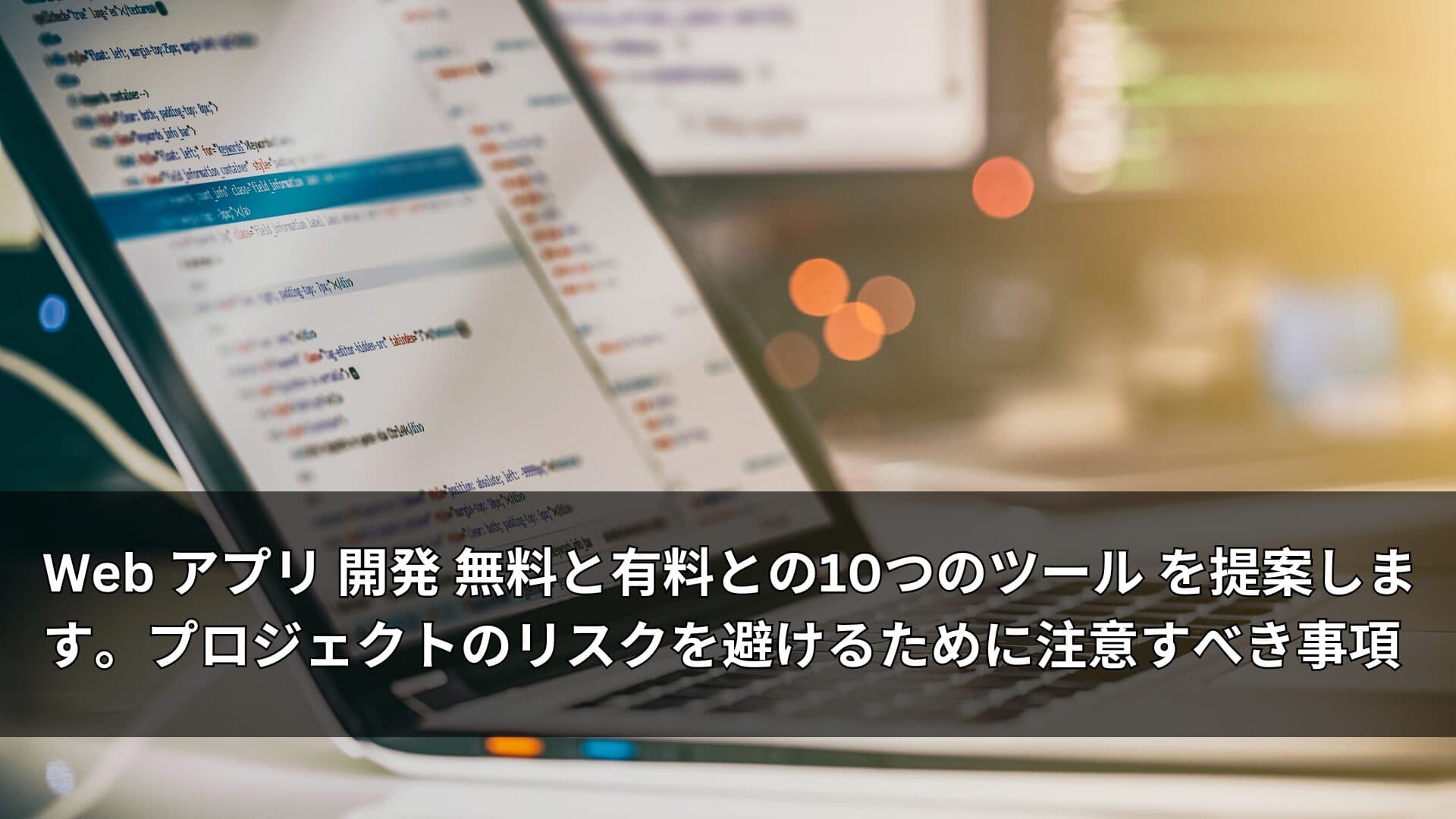 Web アプリ 開発 無料と有料との10つのツール を提案します。プロジェクトのリスクを避けるために注意すべき事項