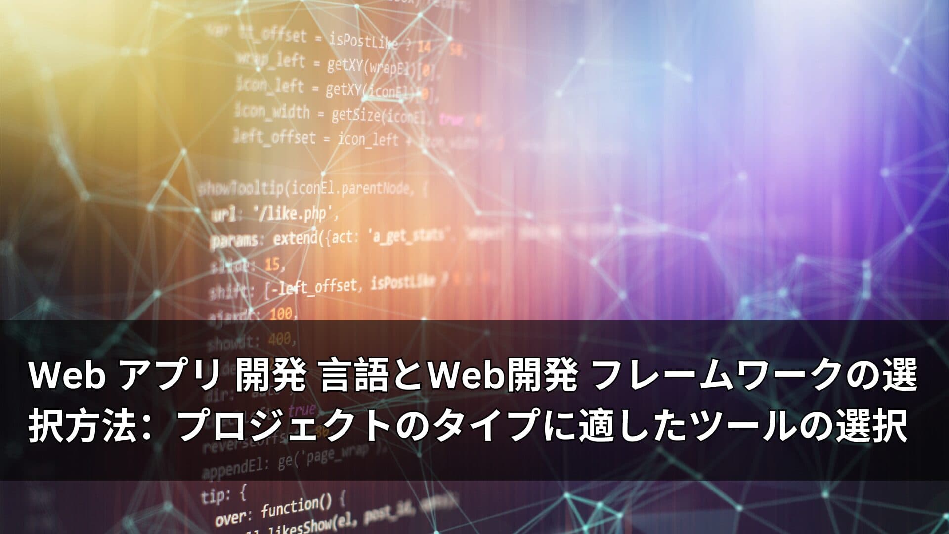 Web アプリ 開発 言語とWeb開発 フレームワークの選択方法：プロジェクトのタイプに適したツールの選択