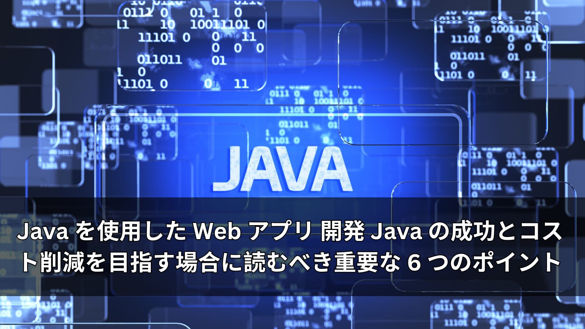 Java を使用した Web アプリ 開発 Java の成功とコスト削減を目指す場合に読むべき重要な 6 つのポイント
