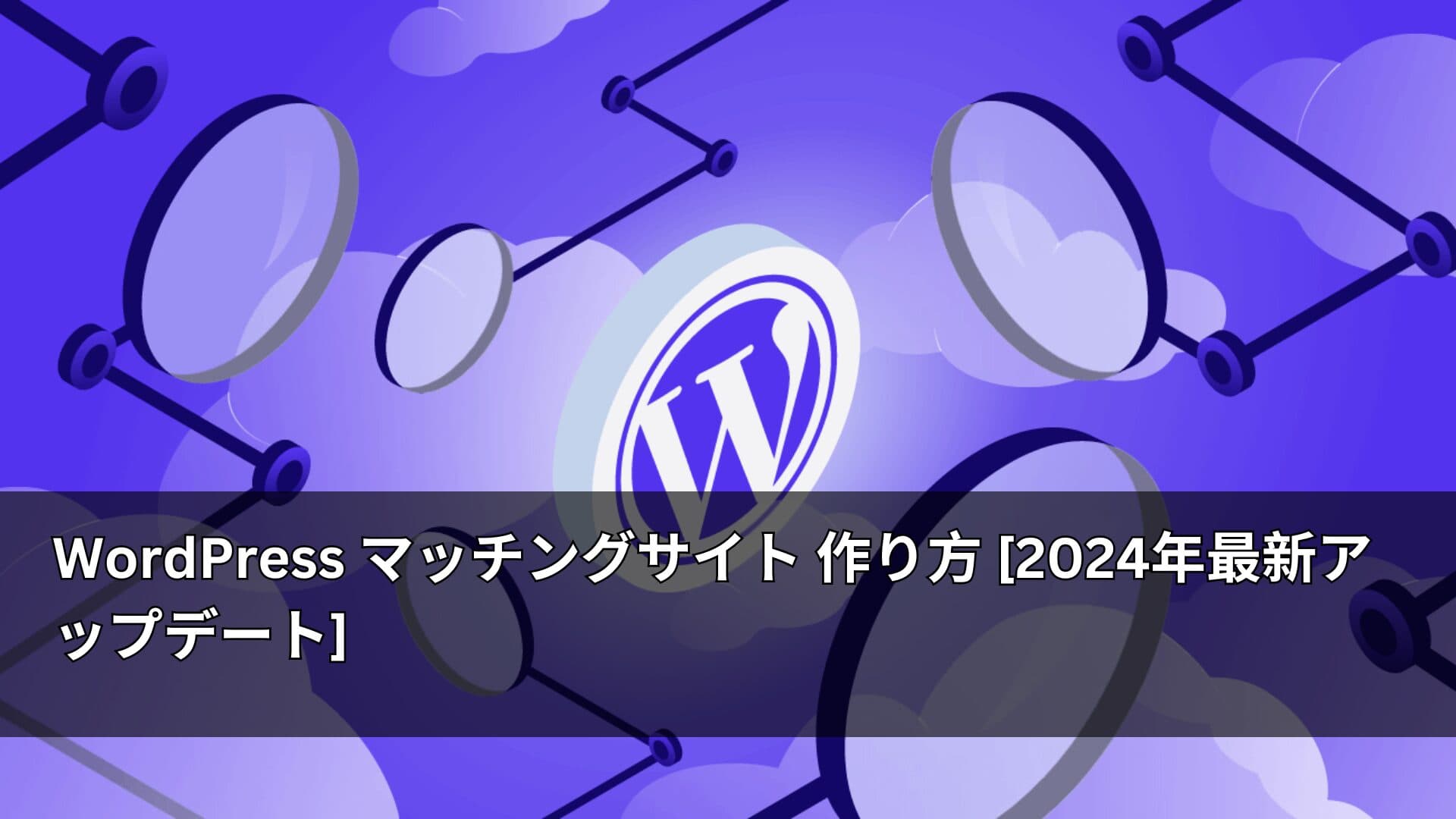 WordPress マッチングサイト 作り方 [2024年最新アップデート]