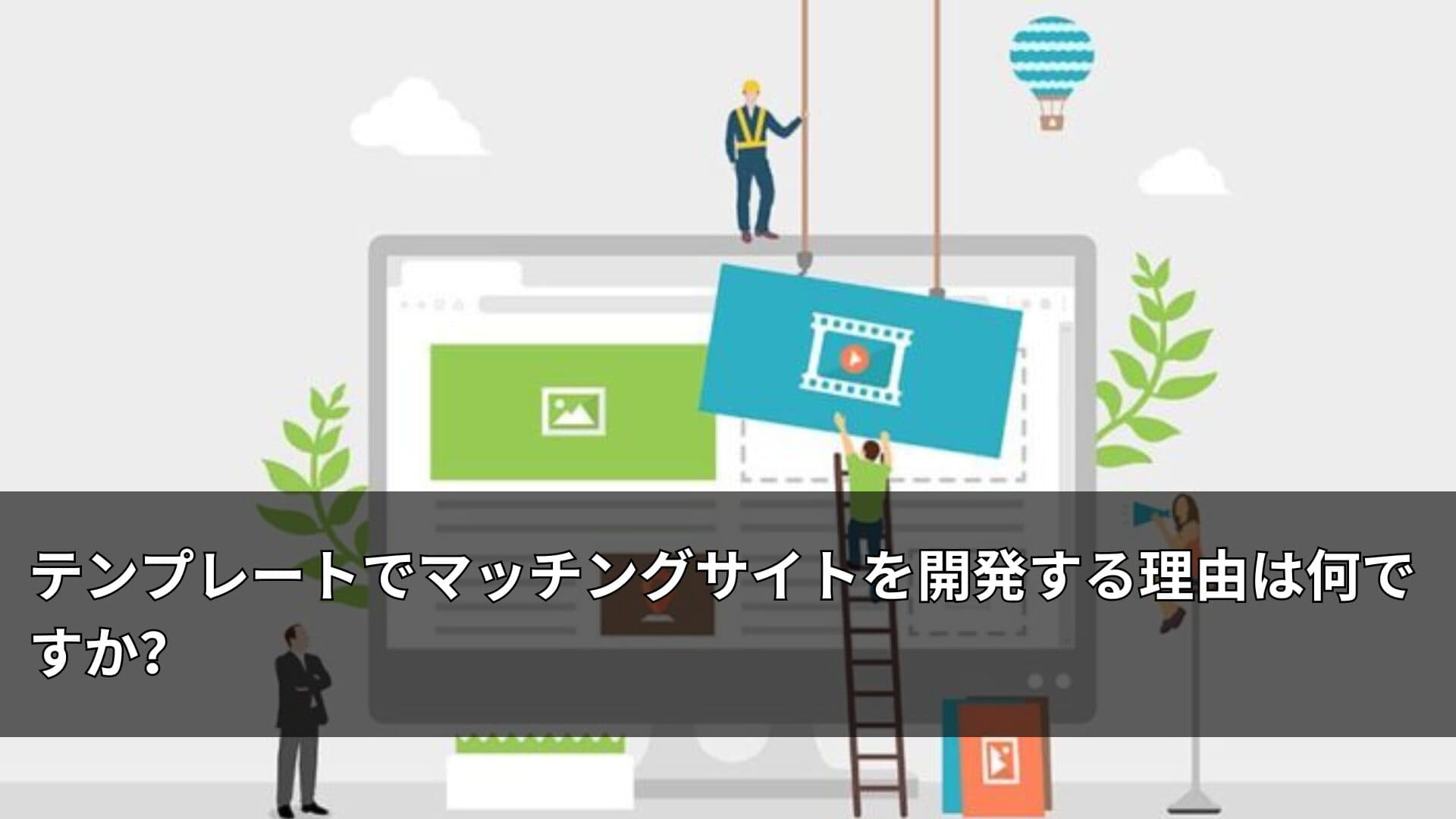テンプレートでマッチングサイトを開発する理由は何ですか？