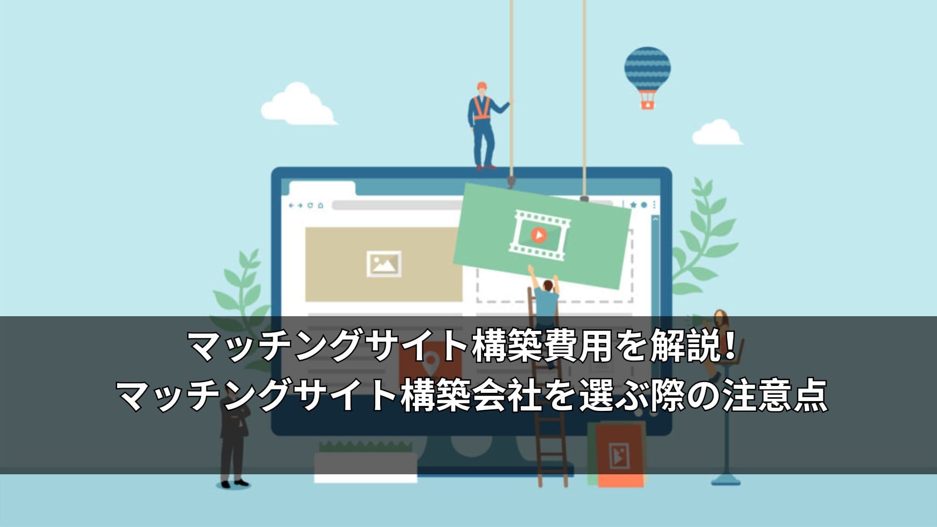 マッチングサイト構築費用を解説！マッチングサイト構築会社を選ぶ際の注意点
