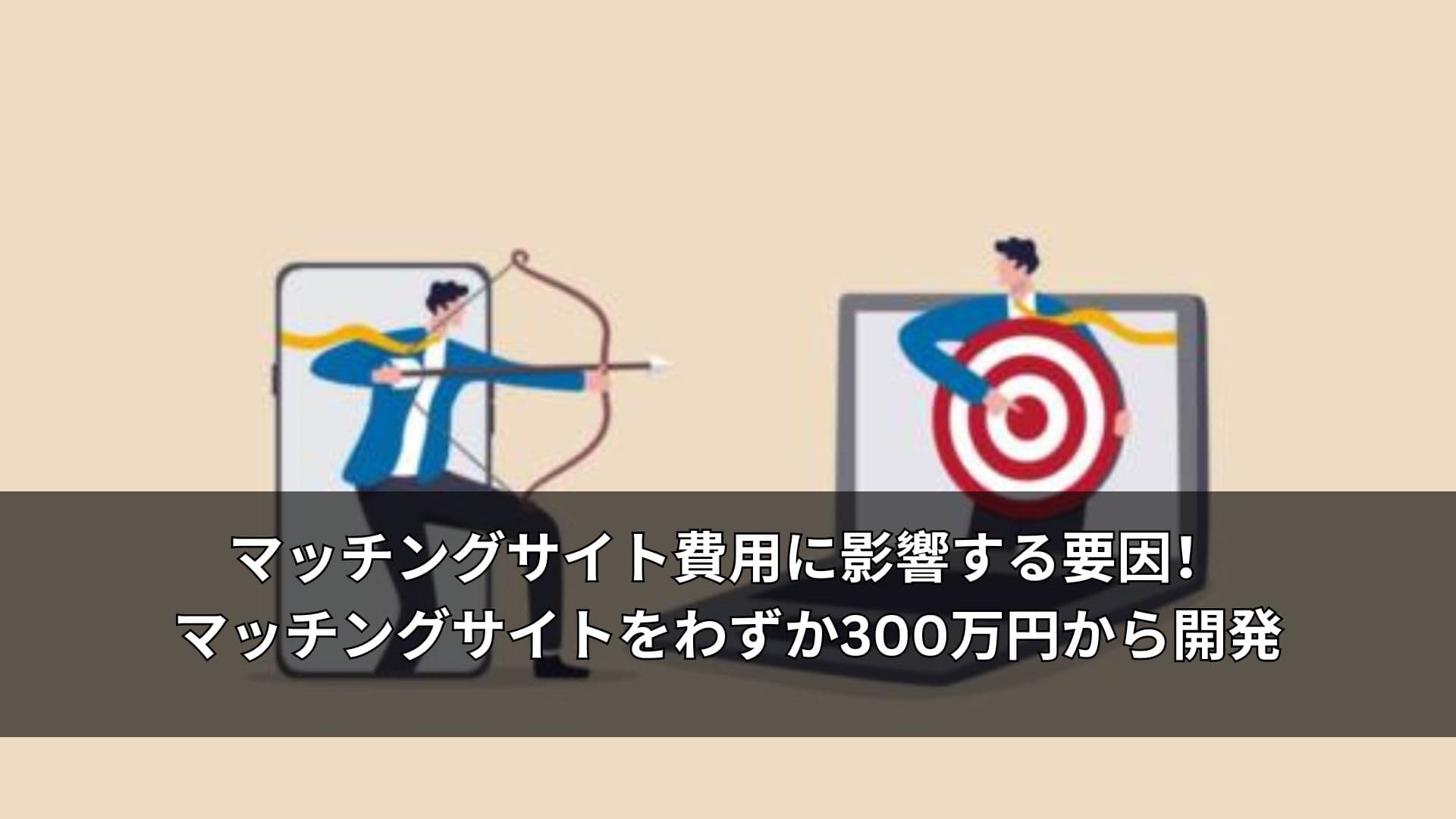 マッチングサイト費用に影響する要因！マッチングサイトをわずか300万円から開発