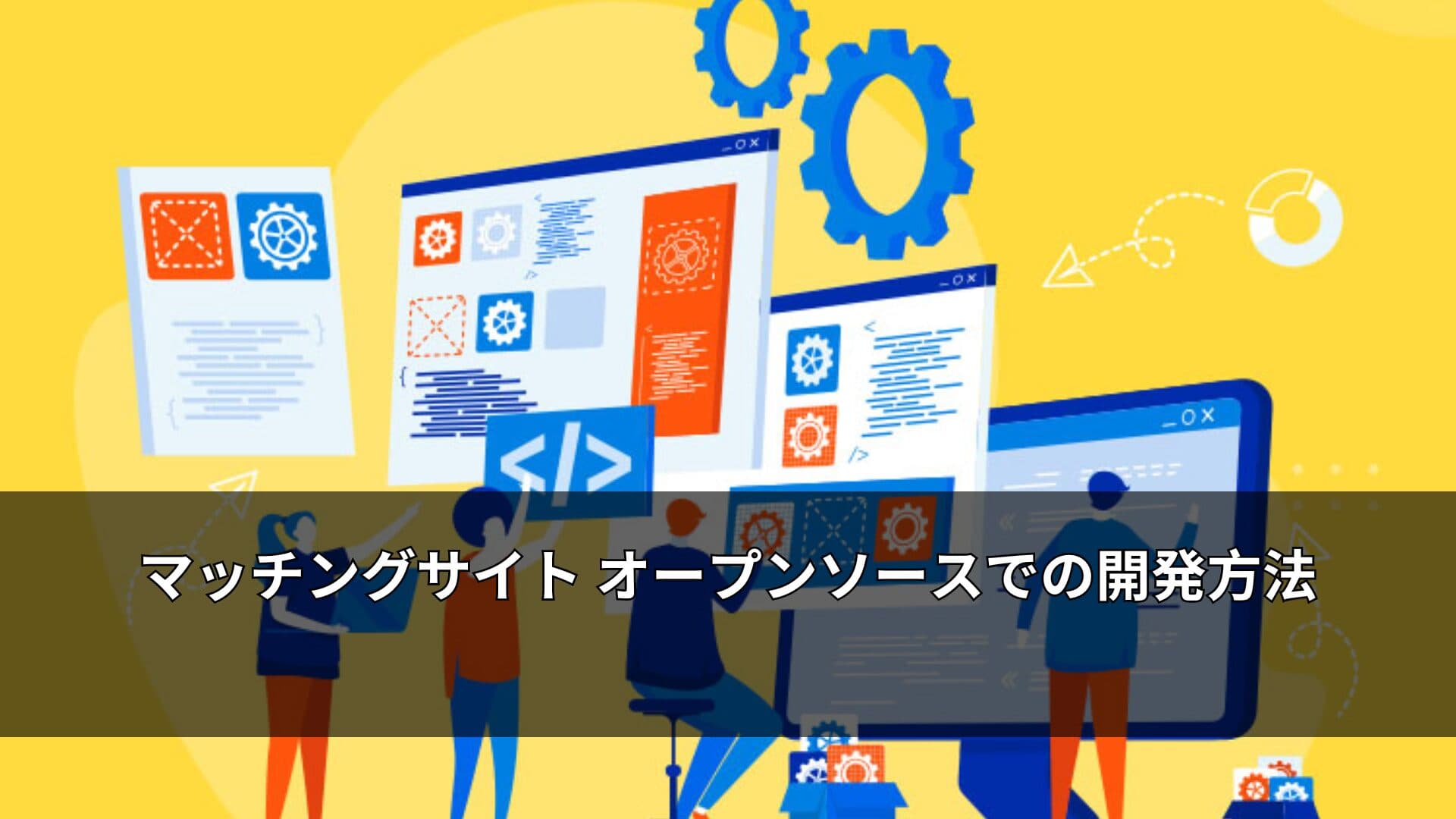 マッチングサイト オープンソースでの開発方法