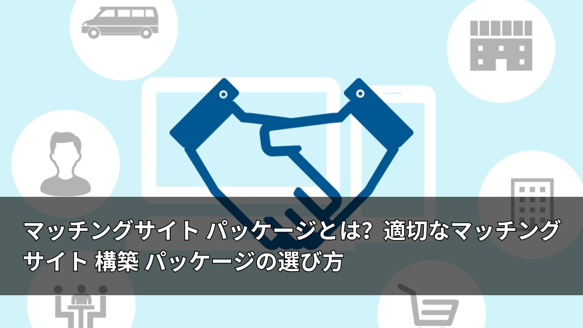 マッチングサイト パッケージとは？適切なマッチングサイト 構築 パッケージの選び方