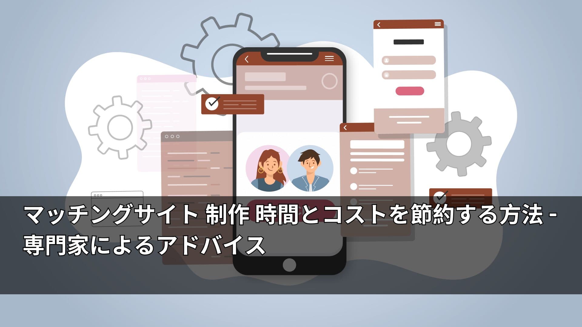 マッチングサイト 制作 時間とコストを節約する方法 専門家によるアドバイス