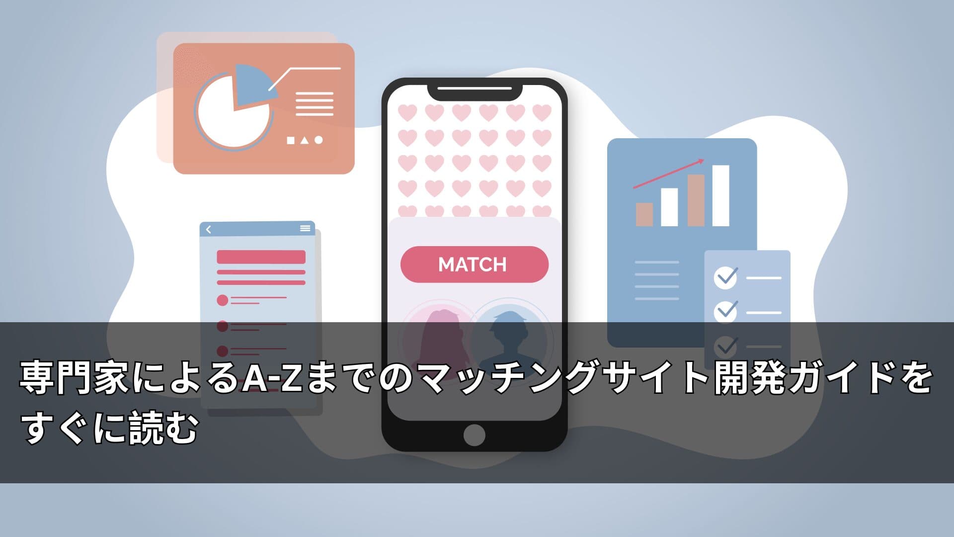 専門家によるA-Zまでのマッチングサイト開発ガイドをすぐに読む