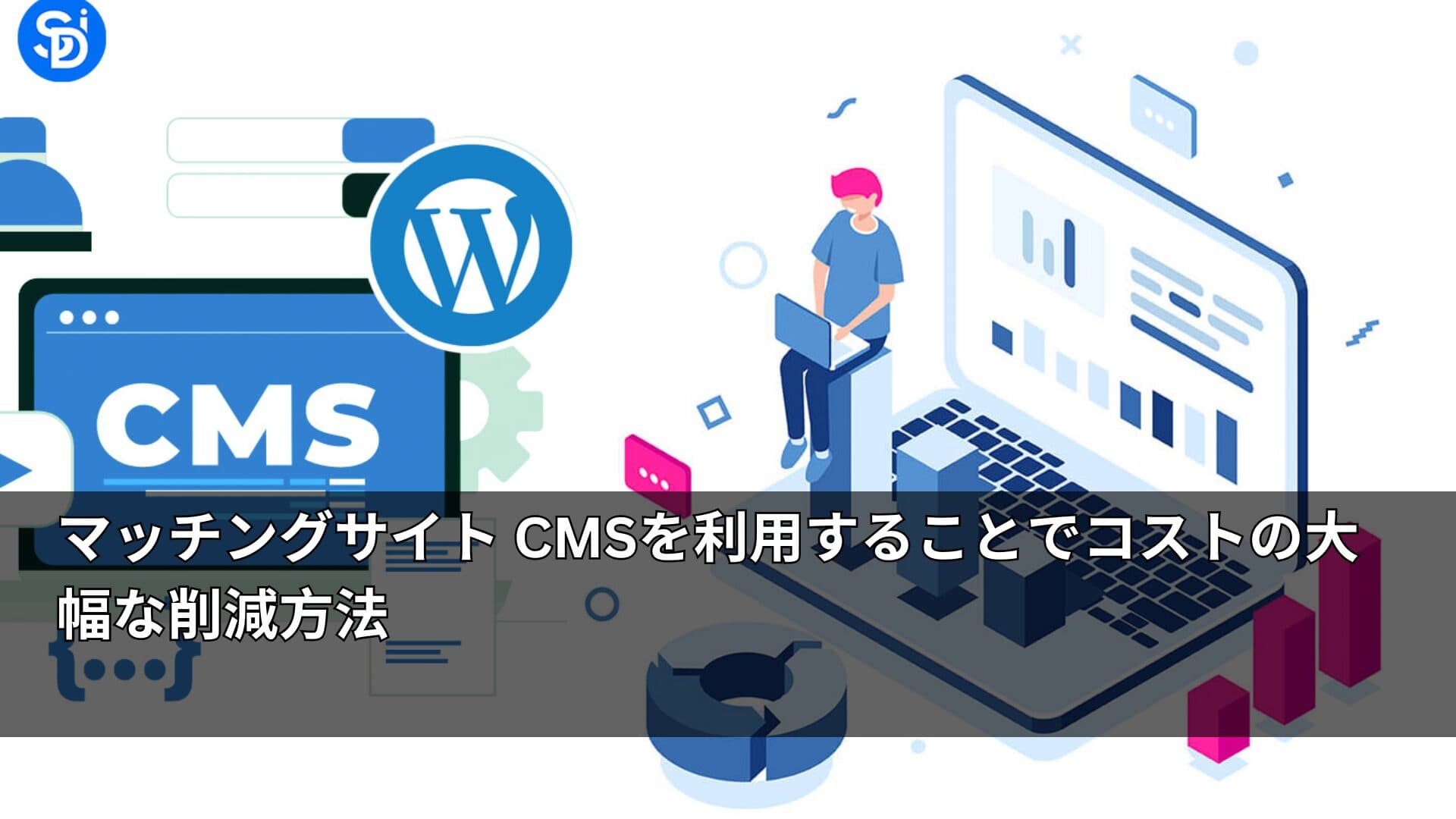 マッチングサイト CMSを利用することでコストの大幅な削減方法