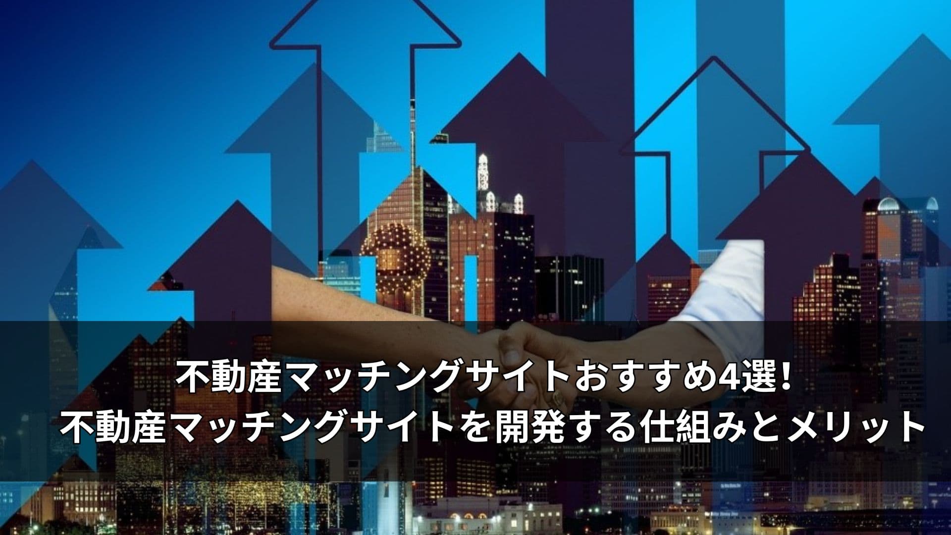不動産マッチングサイトおすすめ4選！不動産マッチングサイトを開発する仕組みとメリット