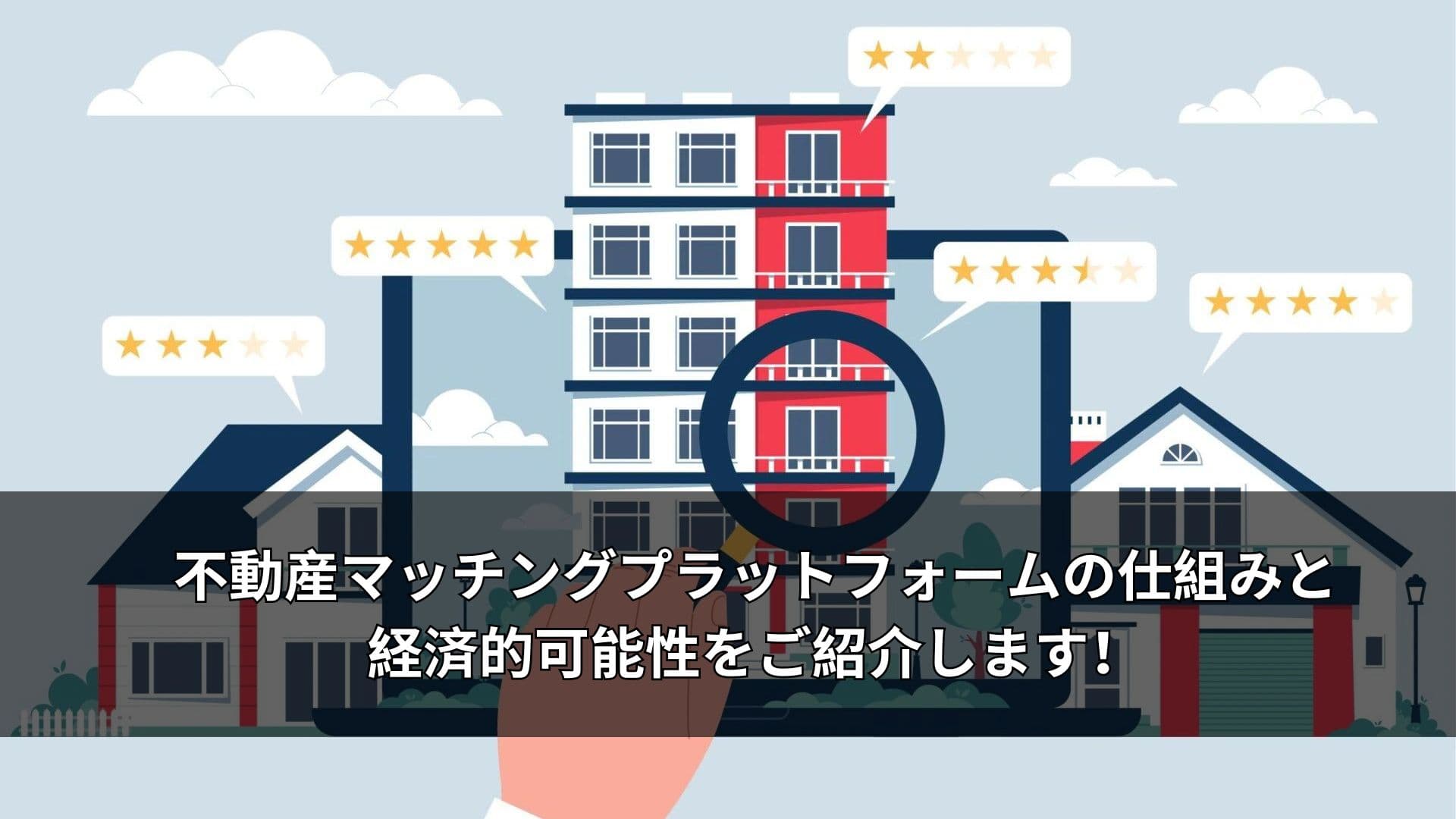 不動産マッチング プラットフォームの仕組みと経済的可能性を探る！