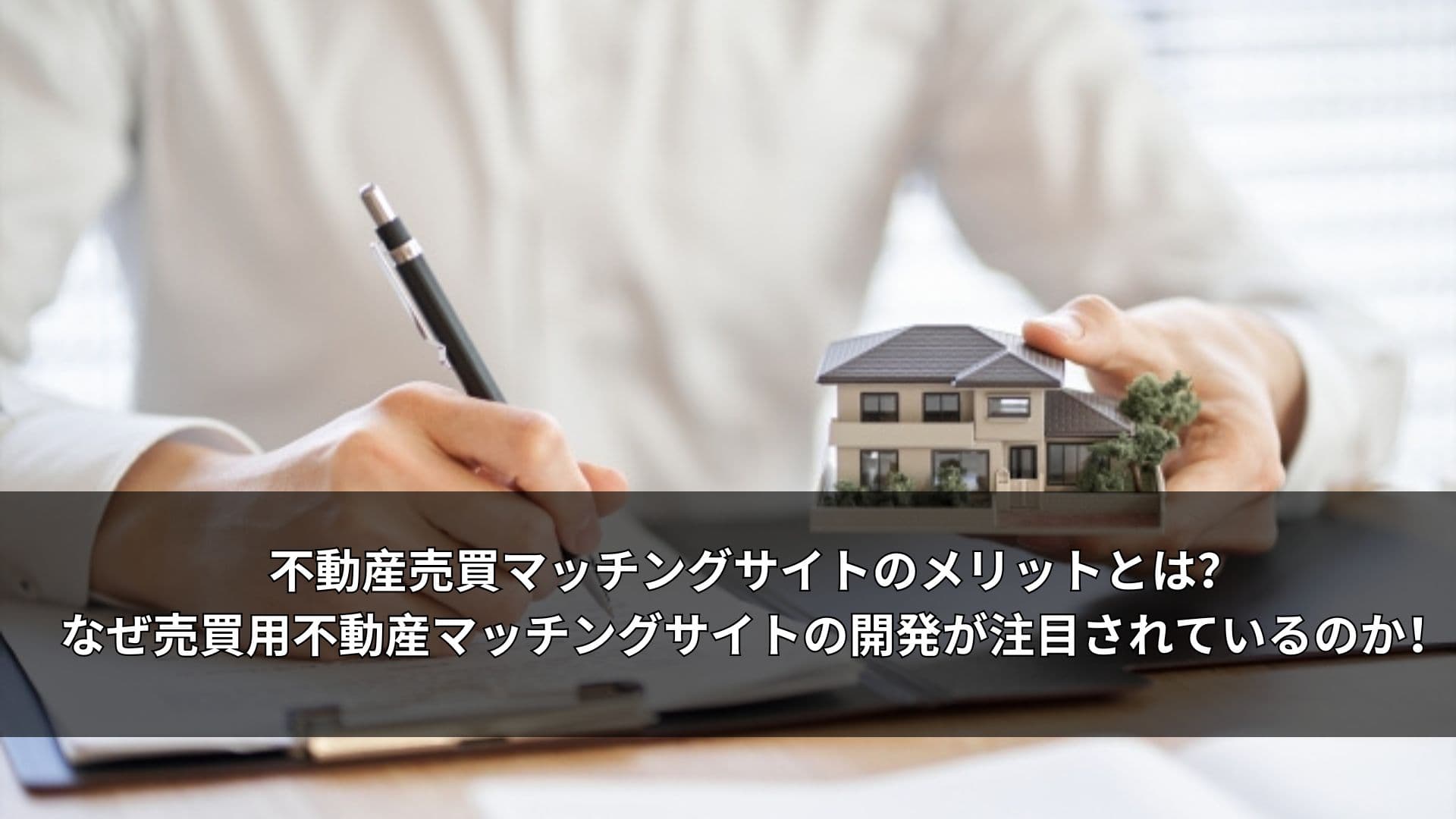 不動産売買マッチングサイトのメリットとは？なぜ売買用不動産マッチングサイトの開発が注目されているのか?