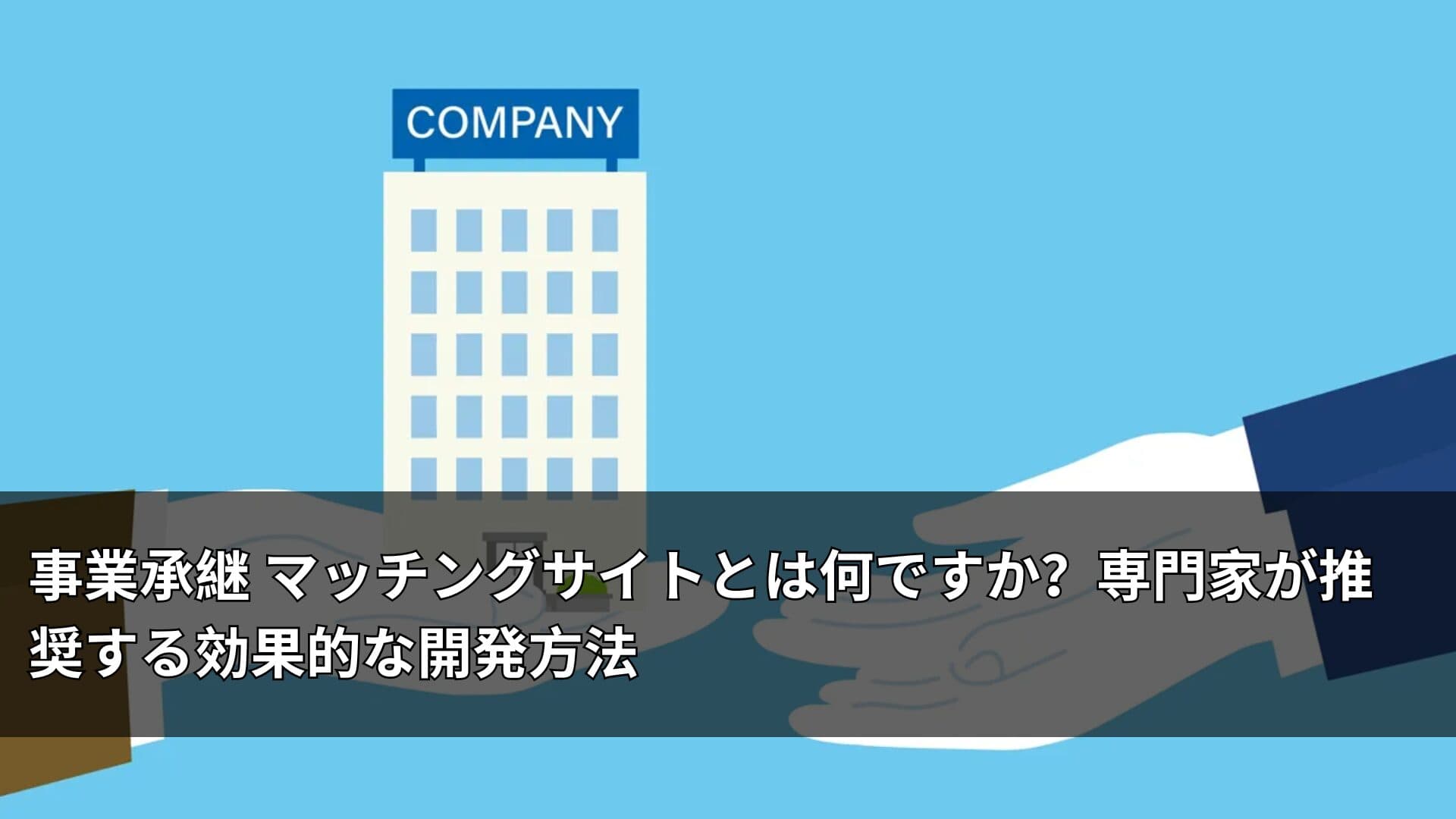 事業承継 マッチングサイトとは何ですか？専門家が推奨する効果的な開発方法