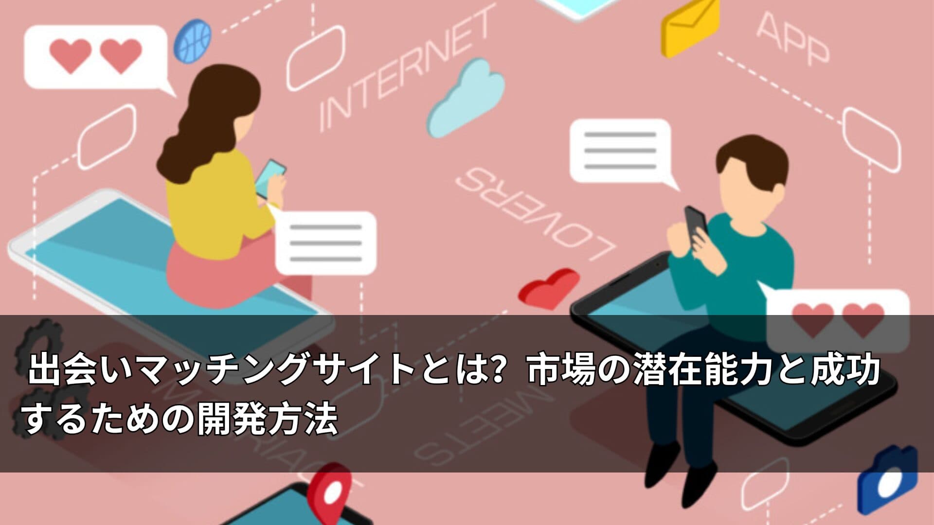 出会いマッチングサイトとは？市場の潜在能力と成功するための開発方法