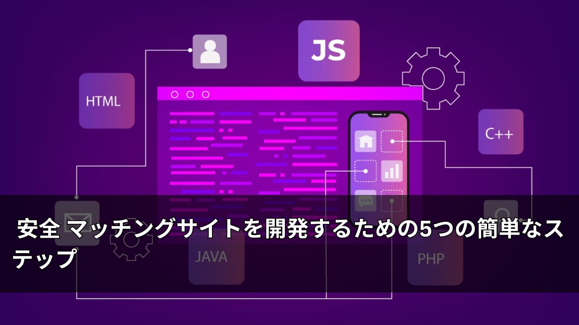 安全 マッチングサイトを開発するための5つの簡単なステップ