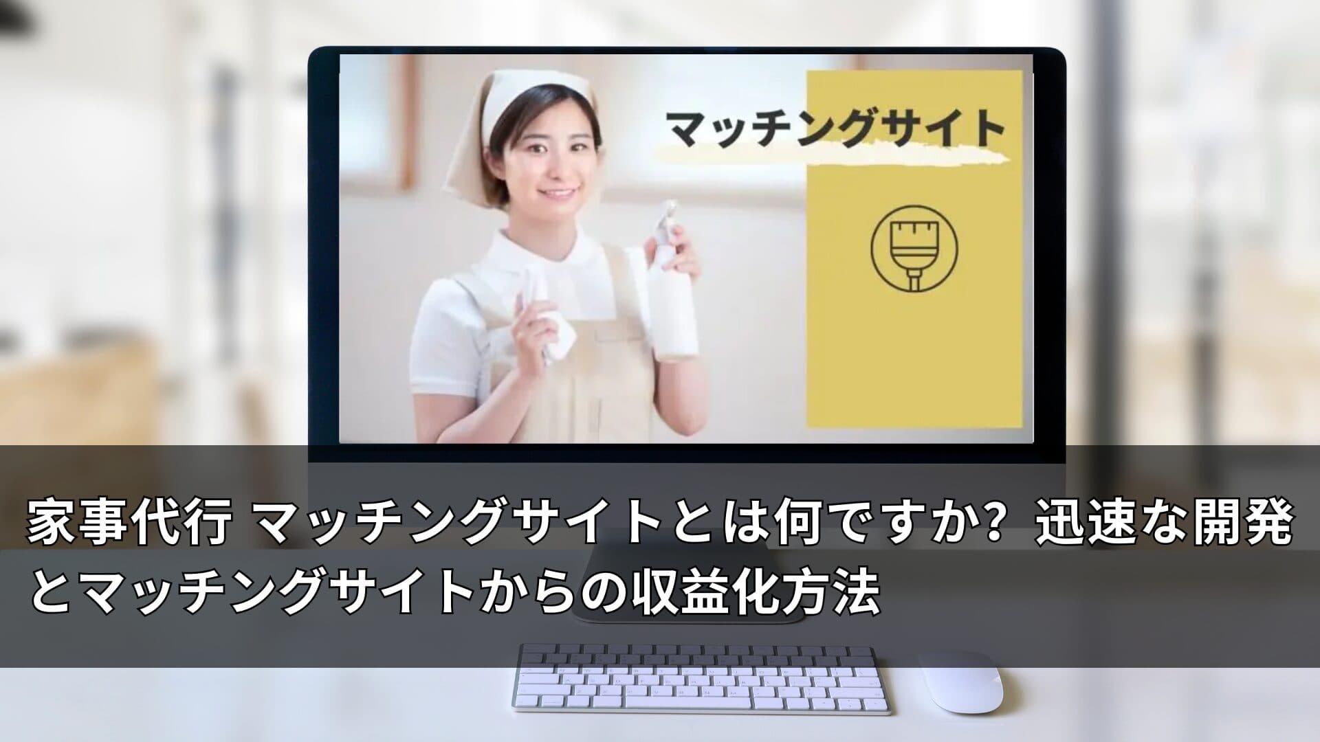 家事代行 マッチングサイトとは何ですか？迅速な開発とマッチングサイトからの収益化方法