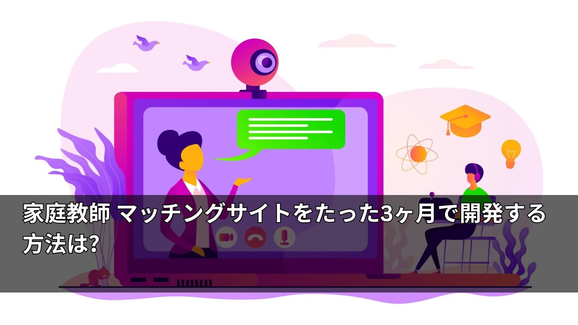 家庭教師 マッチングサイトをたった3ヶ月で開発する方法は？
