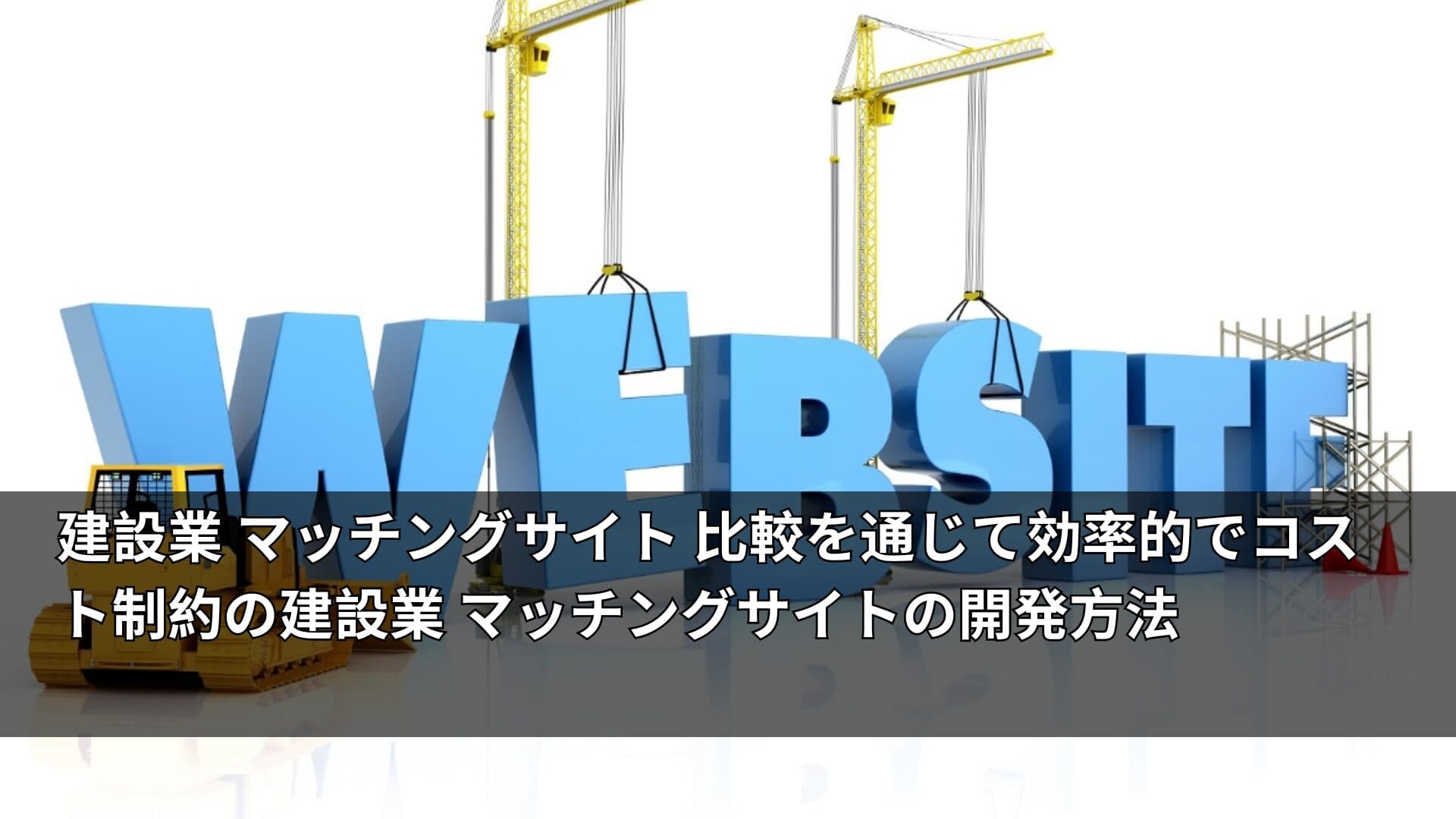 建設業 マッチングサイト 比較を通じて効率的でコスト制約の建設業 マッチングサイトの開発方法
