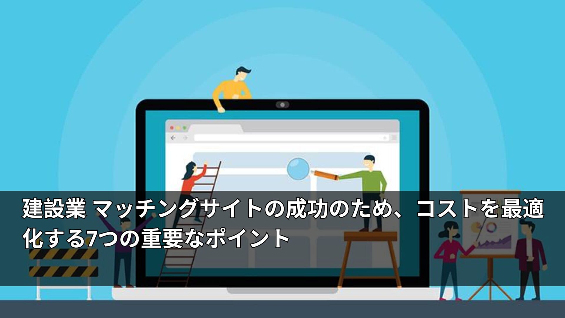 建設業 マッチングサイトの成功のため、コストを最適化する7つの重要なポイント
