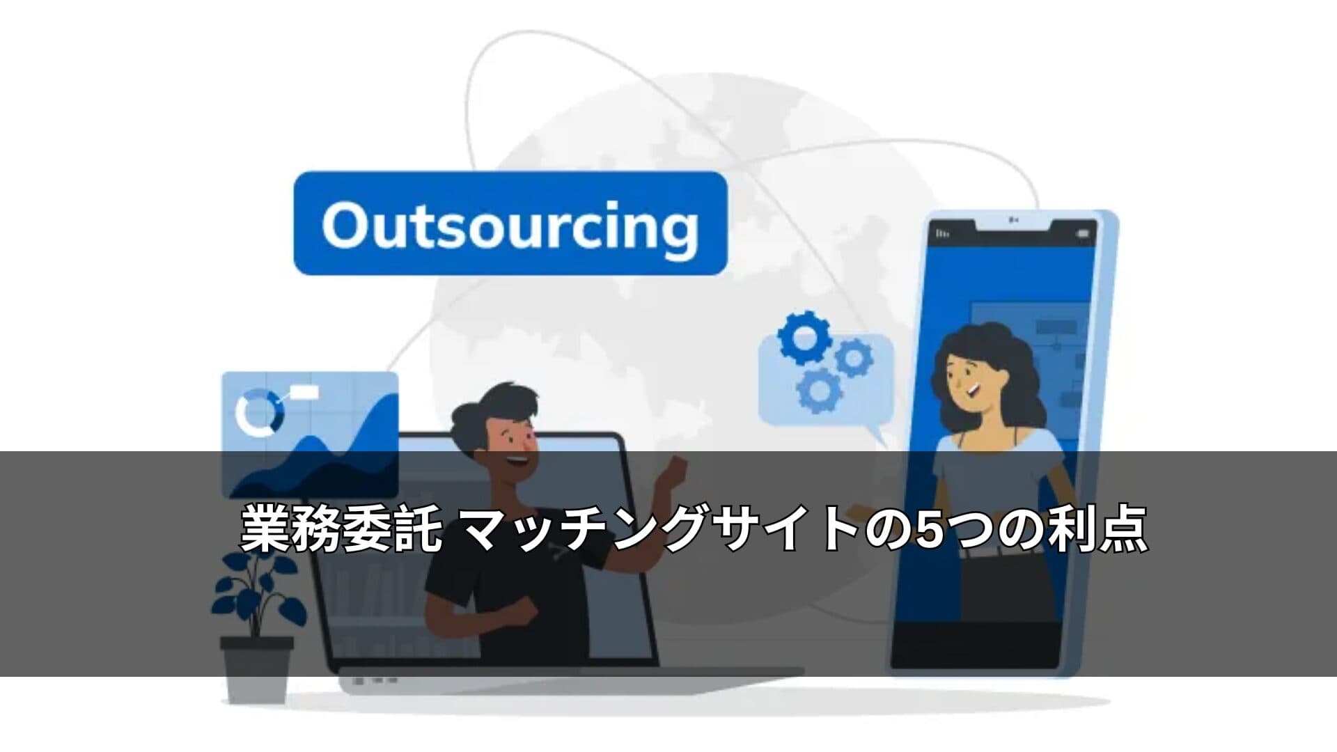 業務委託 マッチングサイトの5つの利点