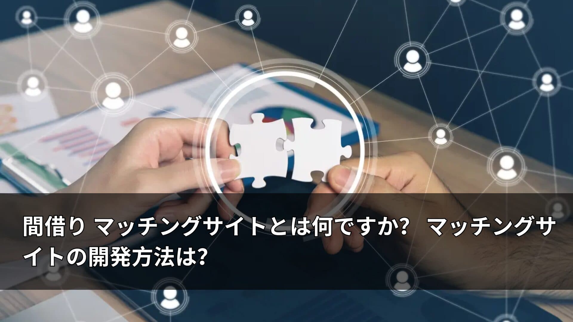 間借り マッチングサイトとは何ですか？ マッチングサイトの開発方法は？