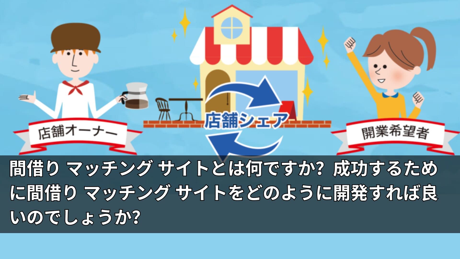 間借り マッチング サイトとは何ですか？成功するために間借り マッチング サイトをどのように開発すれば良いのでしょうか？